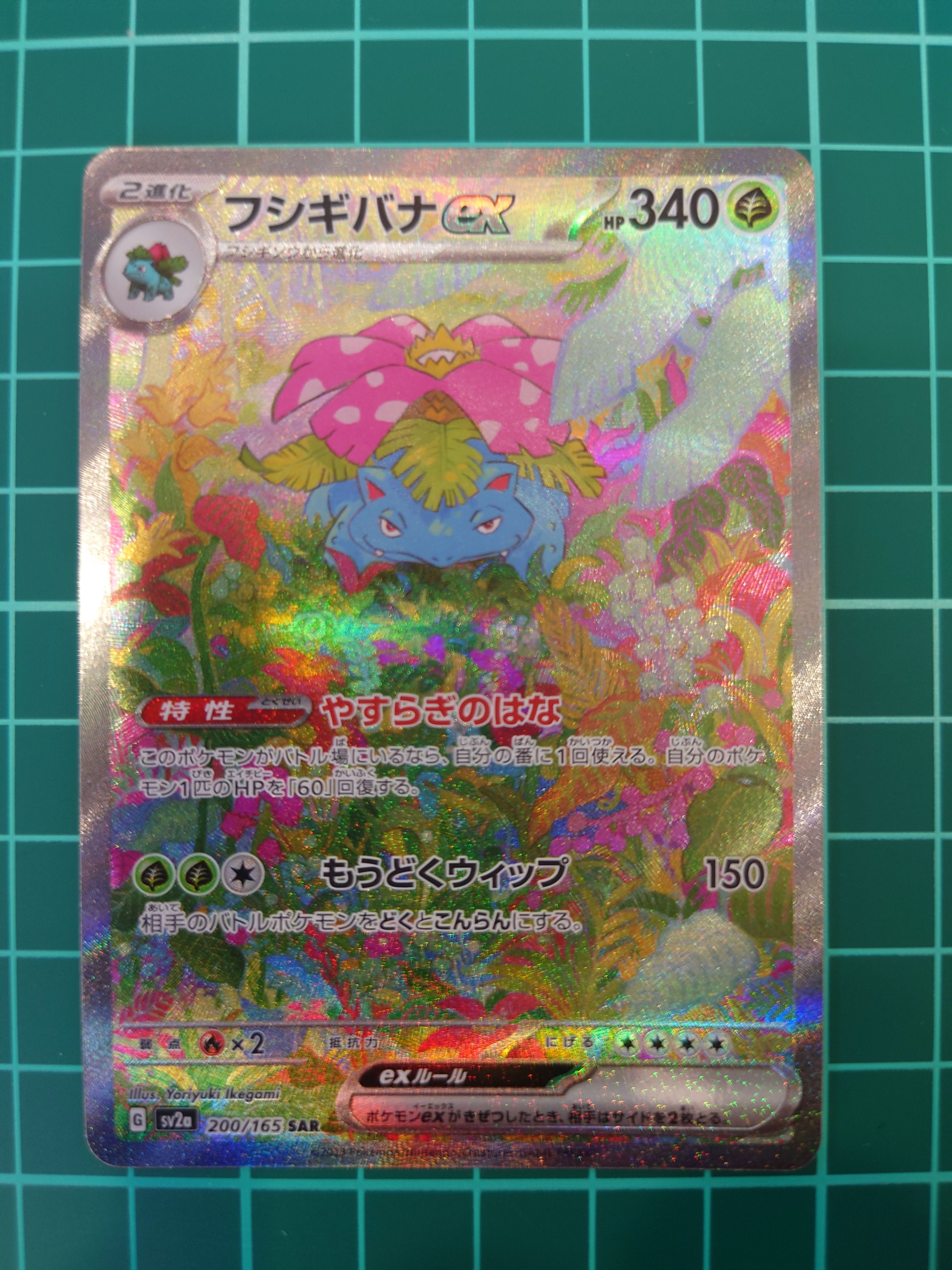フシギバナex SAR[SV2a 200/165](強化拡張パック「ポケモンカード151」)
