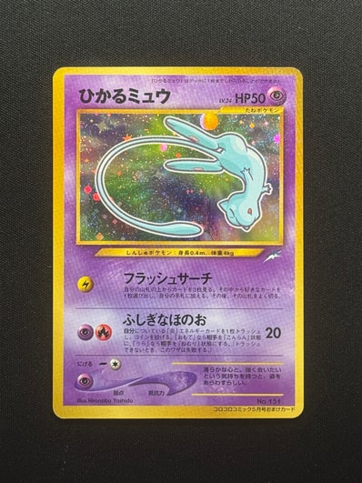 PSA9】ひかるミュウ コロコロ: 旧裏/プロモ[neo-P No.151 PSA9】ひかるミュウ コロコロ: 旧裏/プロモ[neo-P No.151