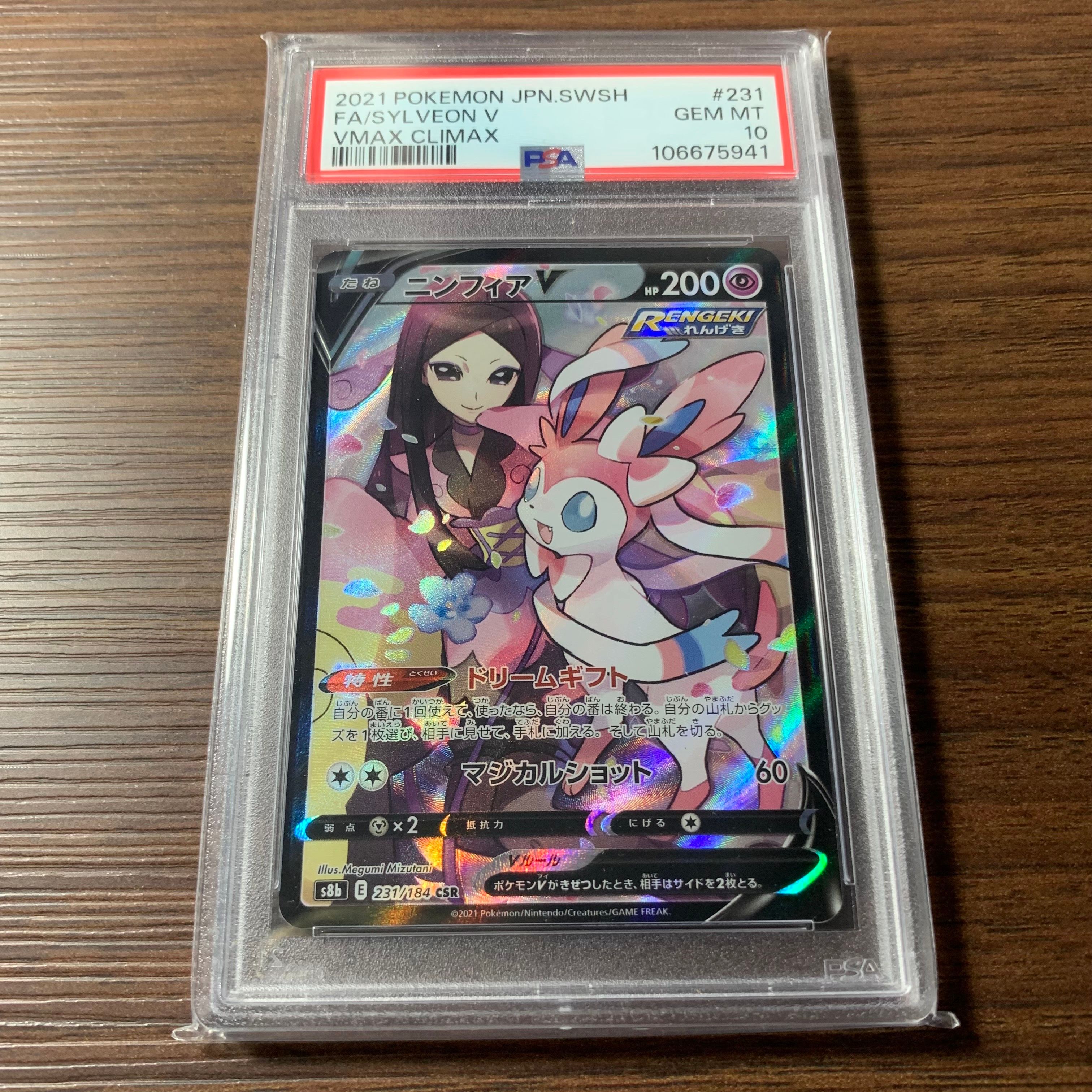ニンフィアV CSR[S8b 231/184](ハイクラスパック「VMAXクライマックス」)