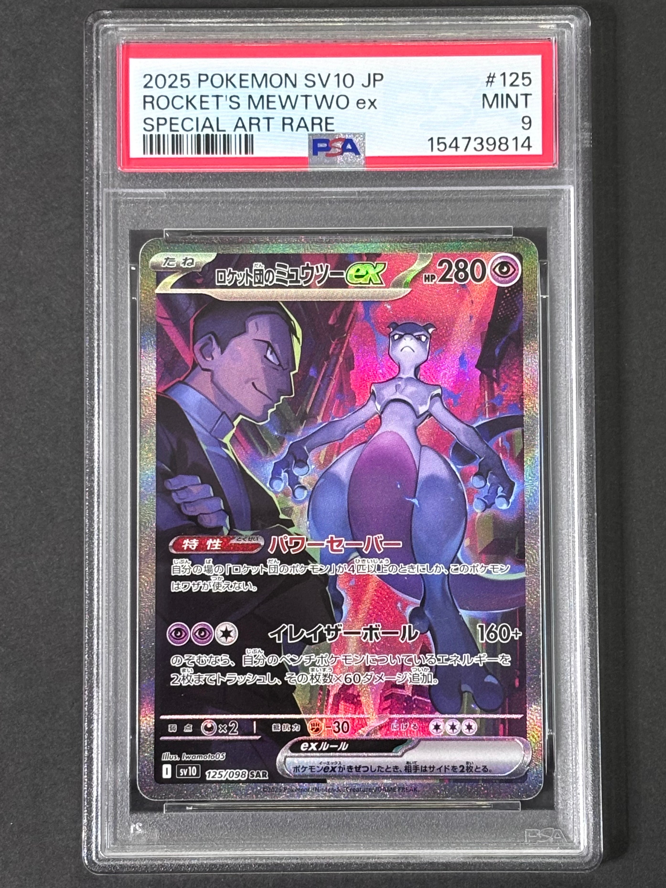 PSA10】ロケット団のミュウツーex SAR [SV10 125/098](拡張パック