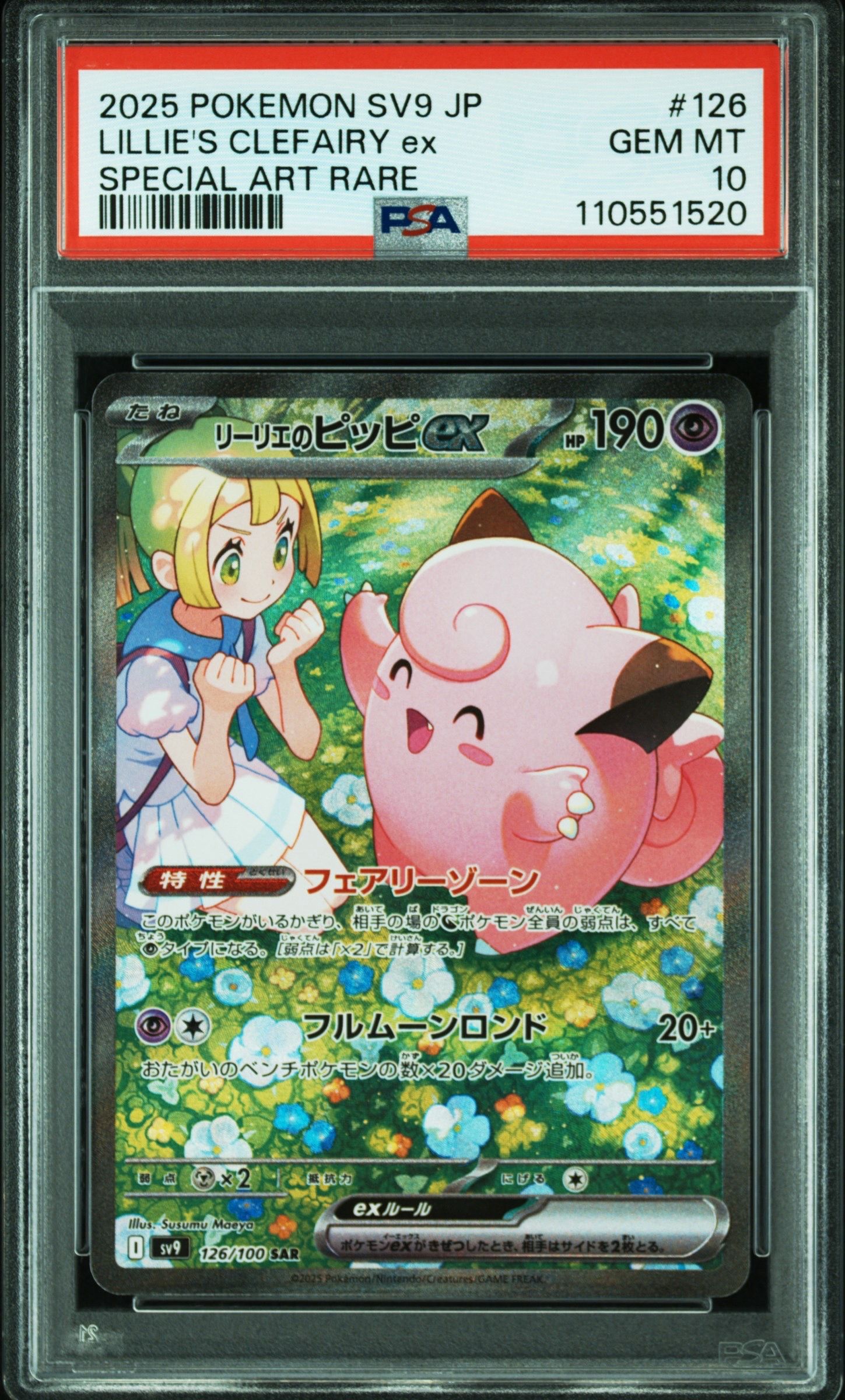 リーリエのピッピex SAR [SV9 126/100](拡張パック「バトルパートナーズ」)