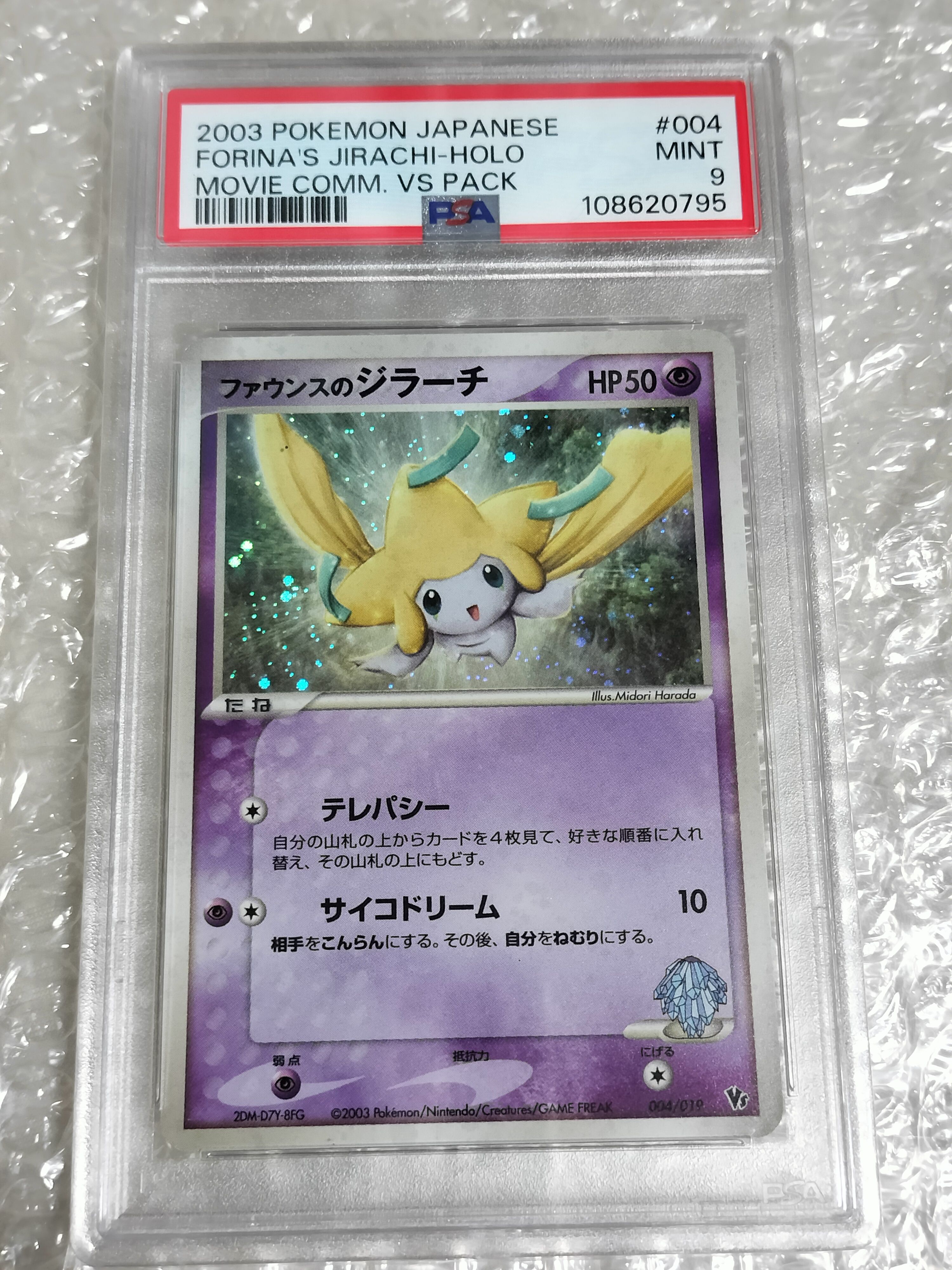 ファウンスのジラーチ [VS 004/019](ポケモンカードゲームADV「映画公開記念VSパック」)