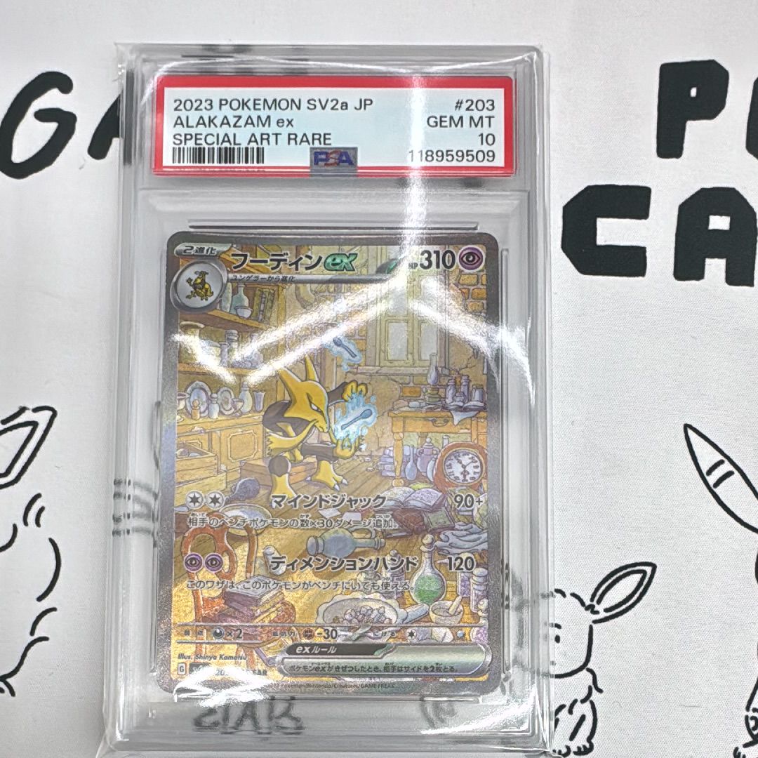 フーディンex SAR[SV2a 203/165](強化拡張パック「ポケモンカード151」)