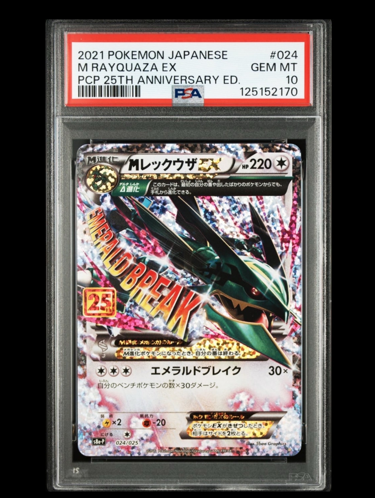 MレックウザEX: プロモ[S8a-P 024/025](プロモカードパック 25th ANNIVERSARY edition)