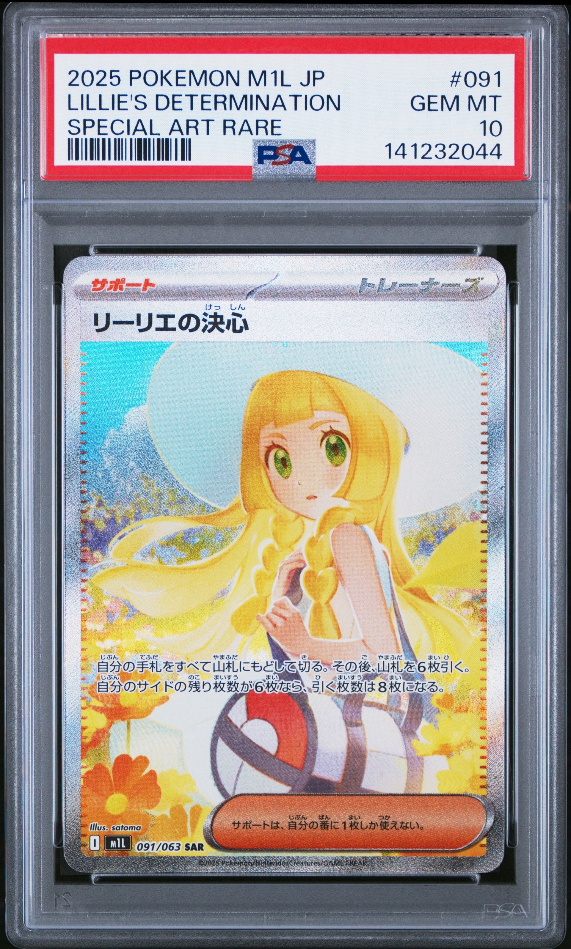 リーリエの決心 SAR [M1L 091/063](拡張パック「メガブレイブ」)