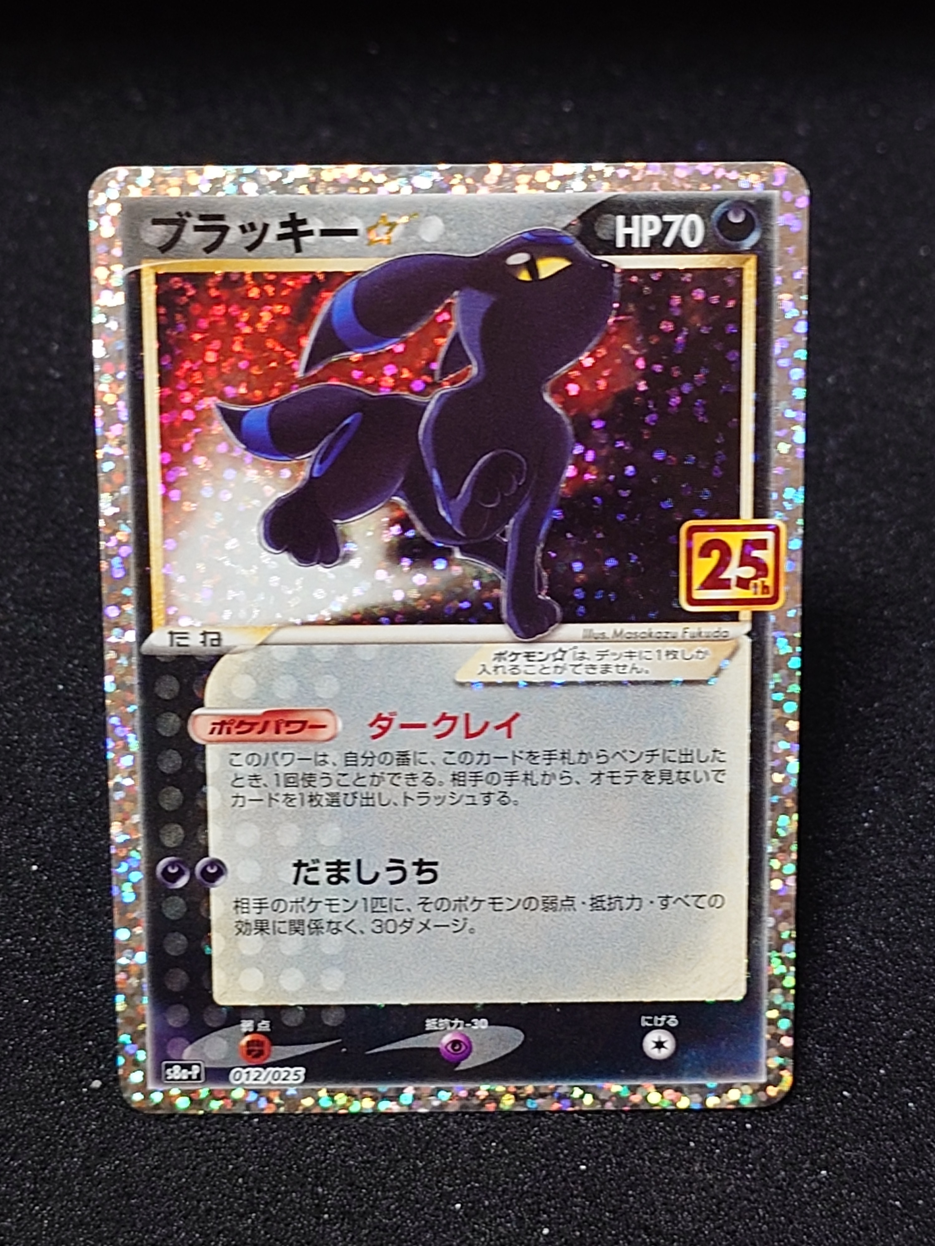 ブラッキー☆: プロモ[S8a-P 012/025](プロモカードパック 25th ANNIVERSARY edition)