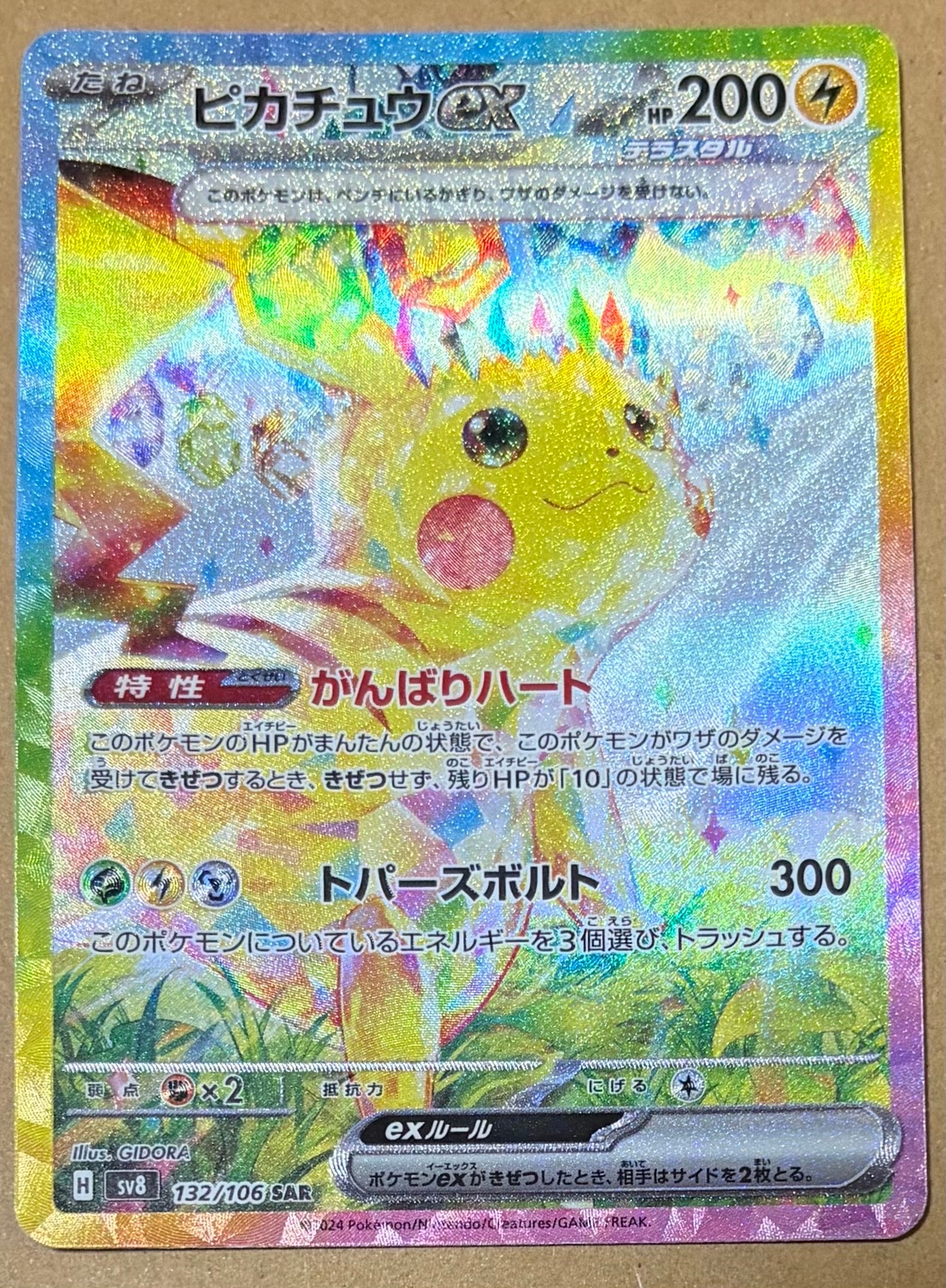 ピカチュウex SAR [SV8 132/106](拡張パック「超電ブレイカー」)