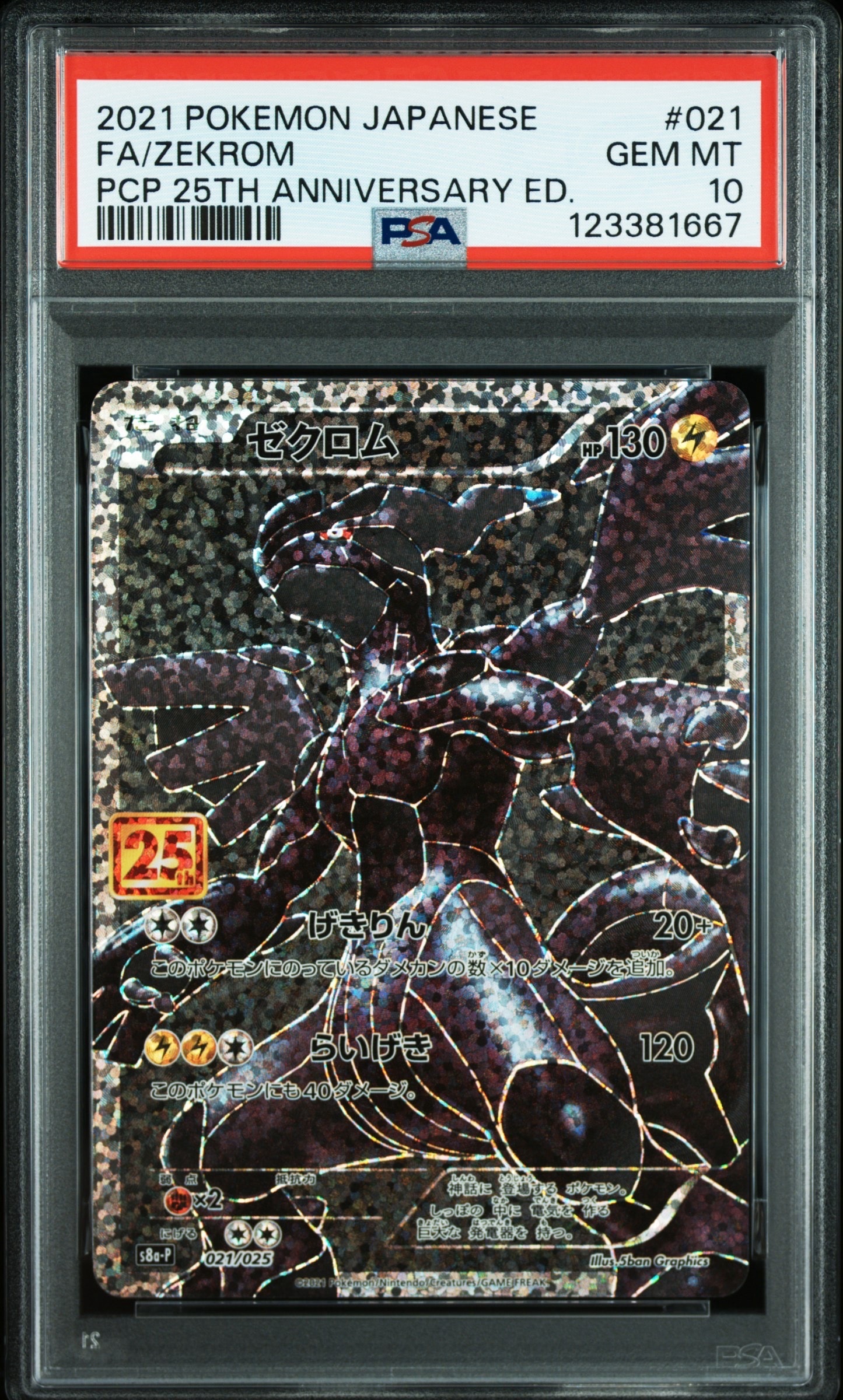 ゼクロム: プロモ[S8a-P 021/025](プロモカードパック 25th ANNIVERSARY edition) 