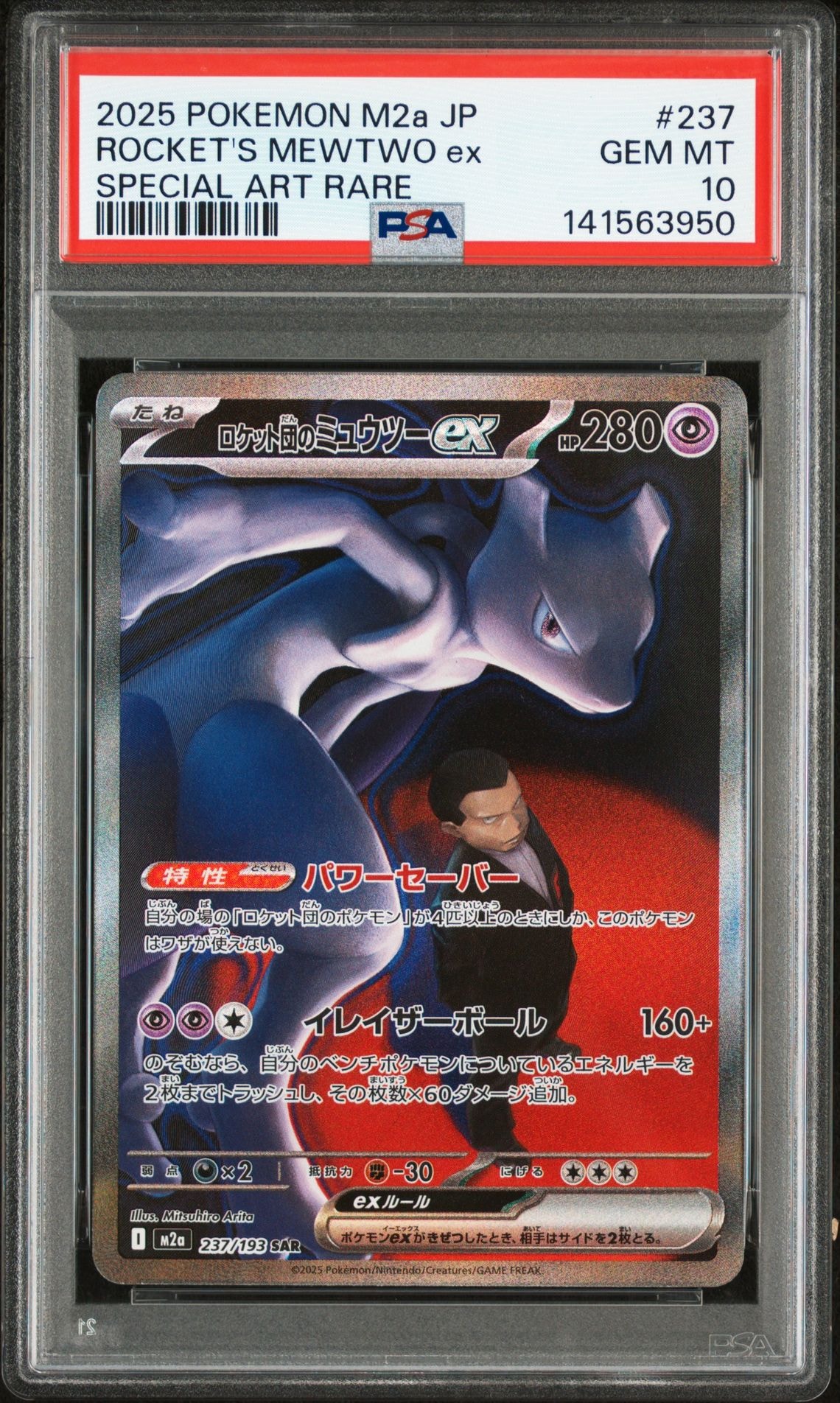ロケット団のミュウツーex SAR [M2a 237/193](ハイクラスパック「MEGAドリームex」)