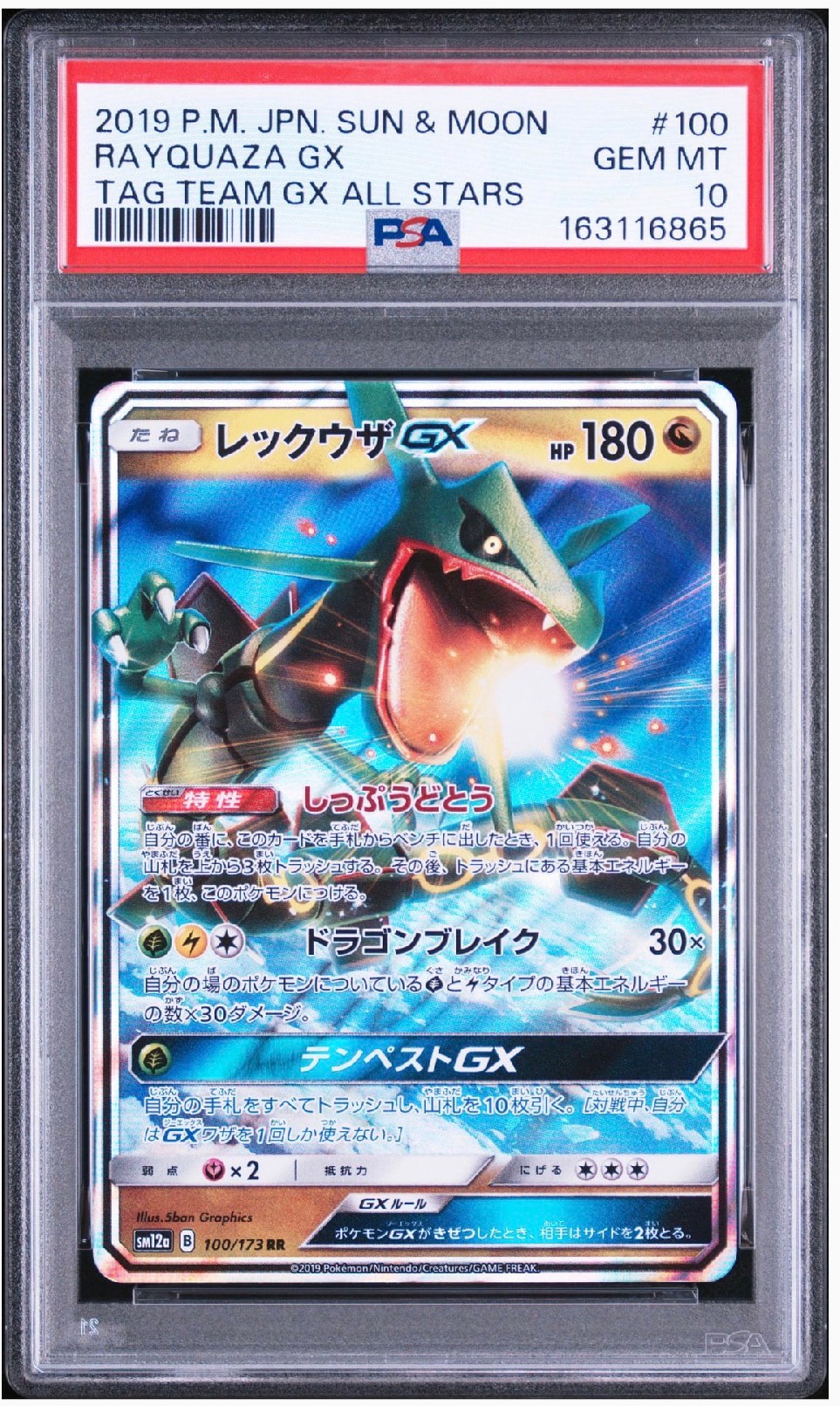 レックウザGX RR [SM12a 100/173](ハイクラスパック「TAG TEAM GX