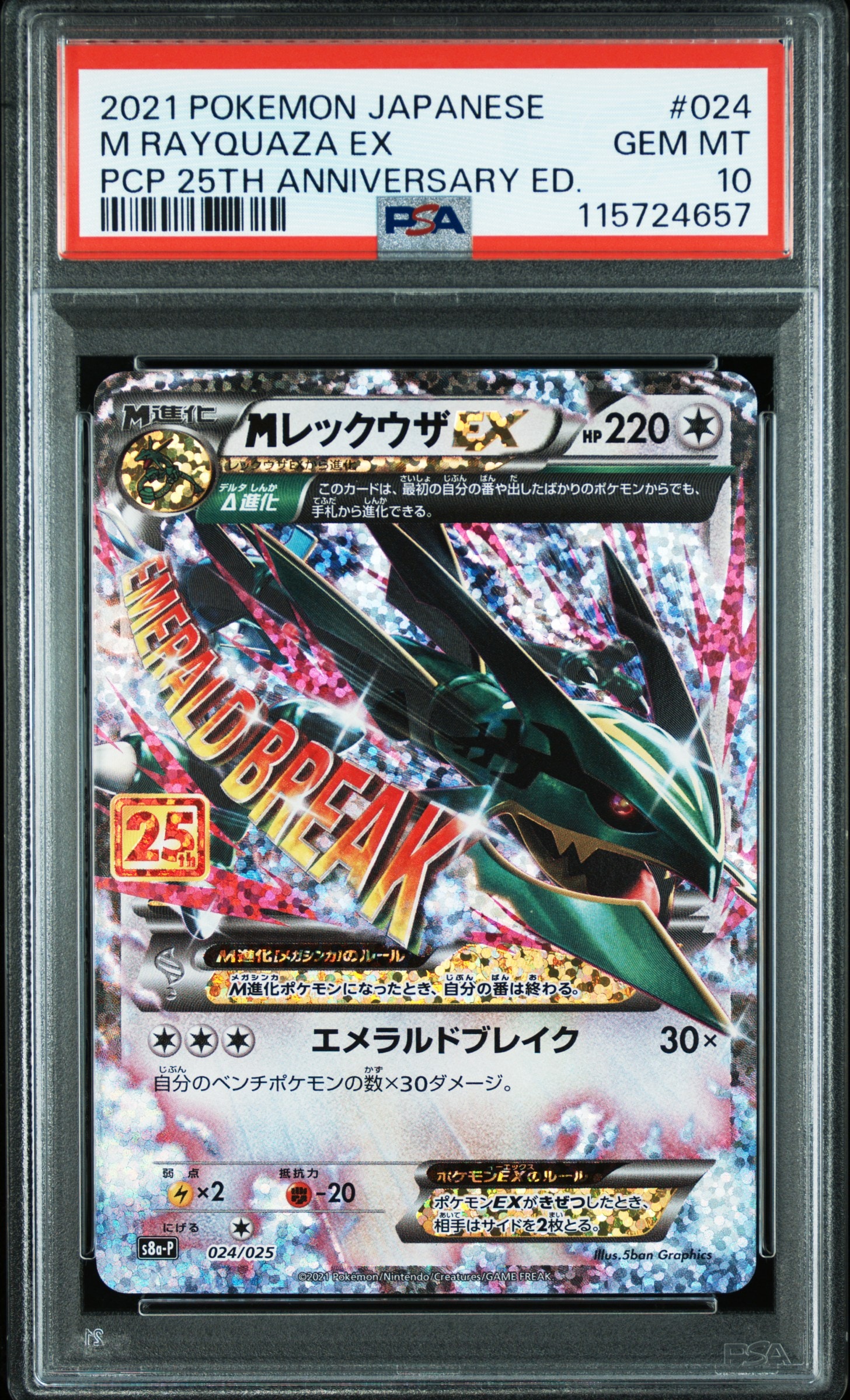 状態A】MレックウザEX: プロモ[S8a-P 024/025](プロモカードパック