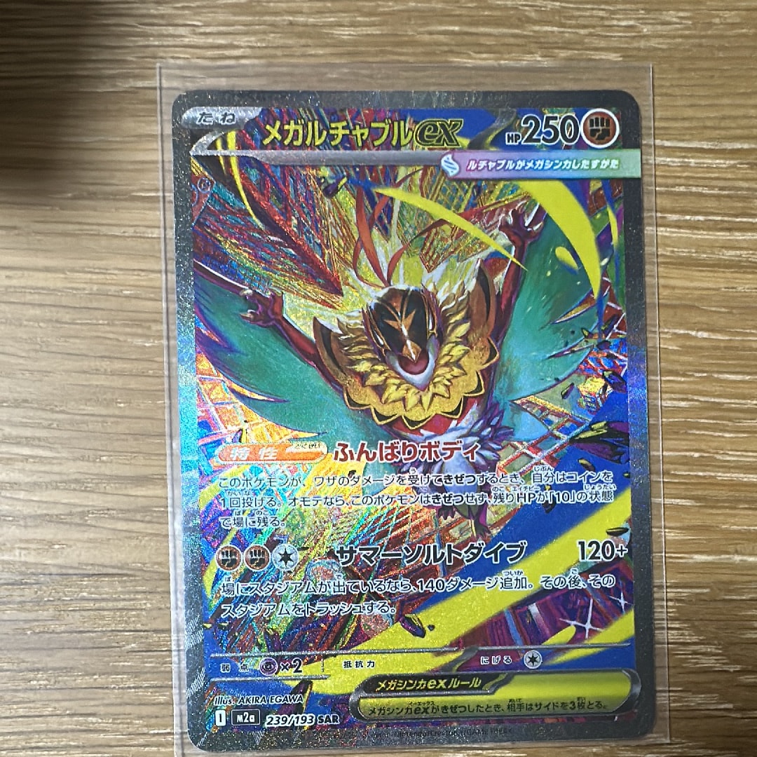 メガルチャブルex SAR [M2a 239/193](ハイクラスパック「MEGAドリームex」)