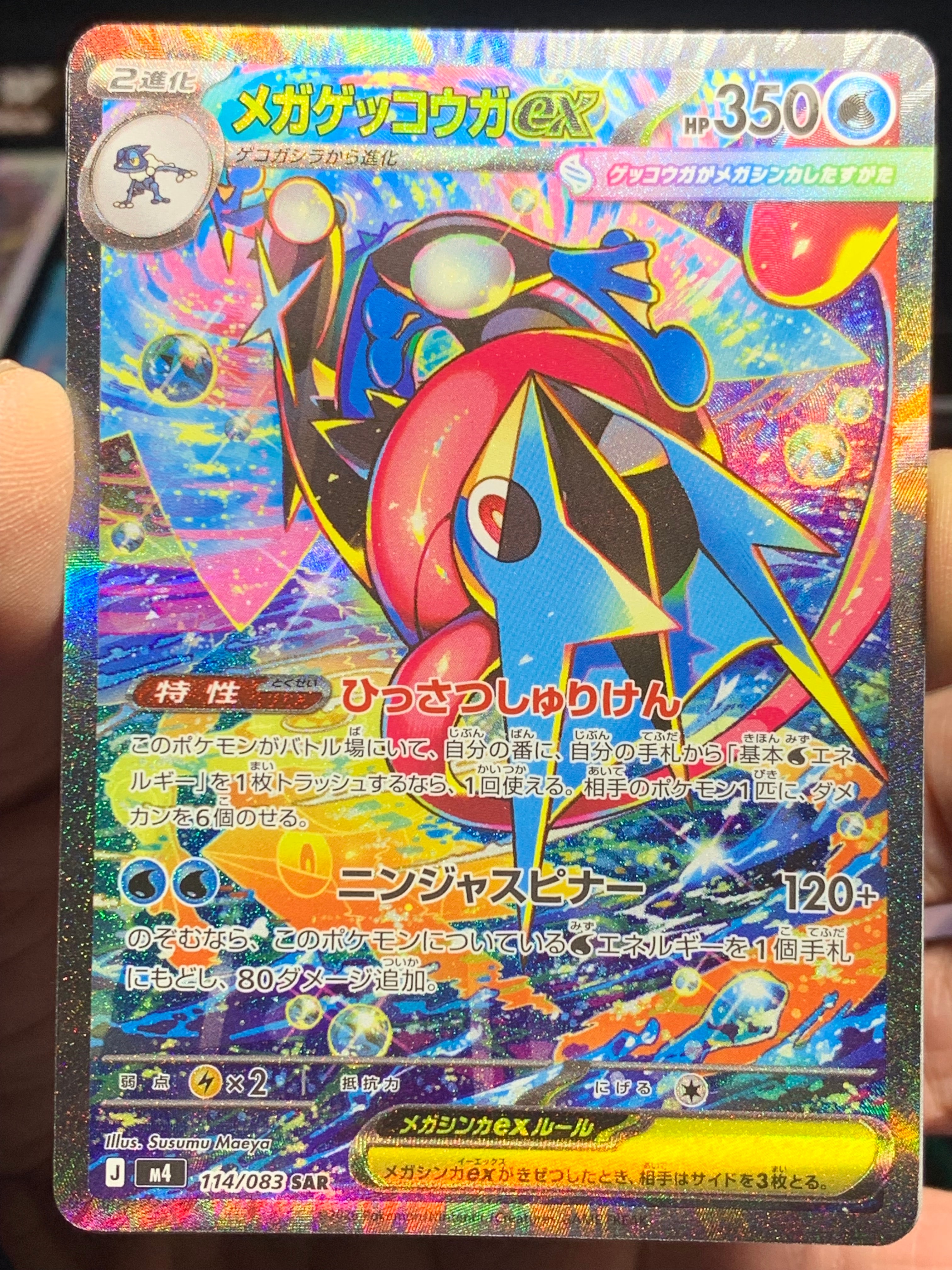 メガゲッコウガex SAR [M4 114/083](拡張パック「ニンジャスピナー」)