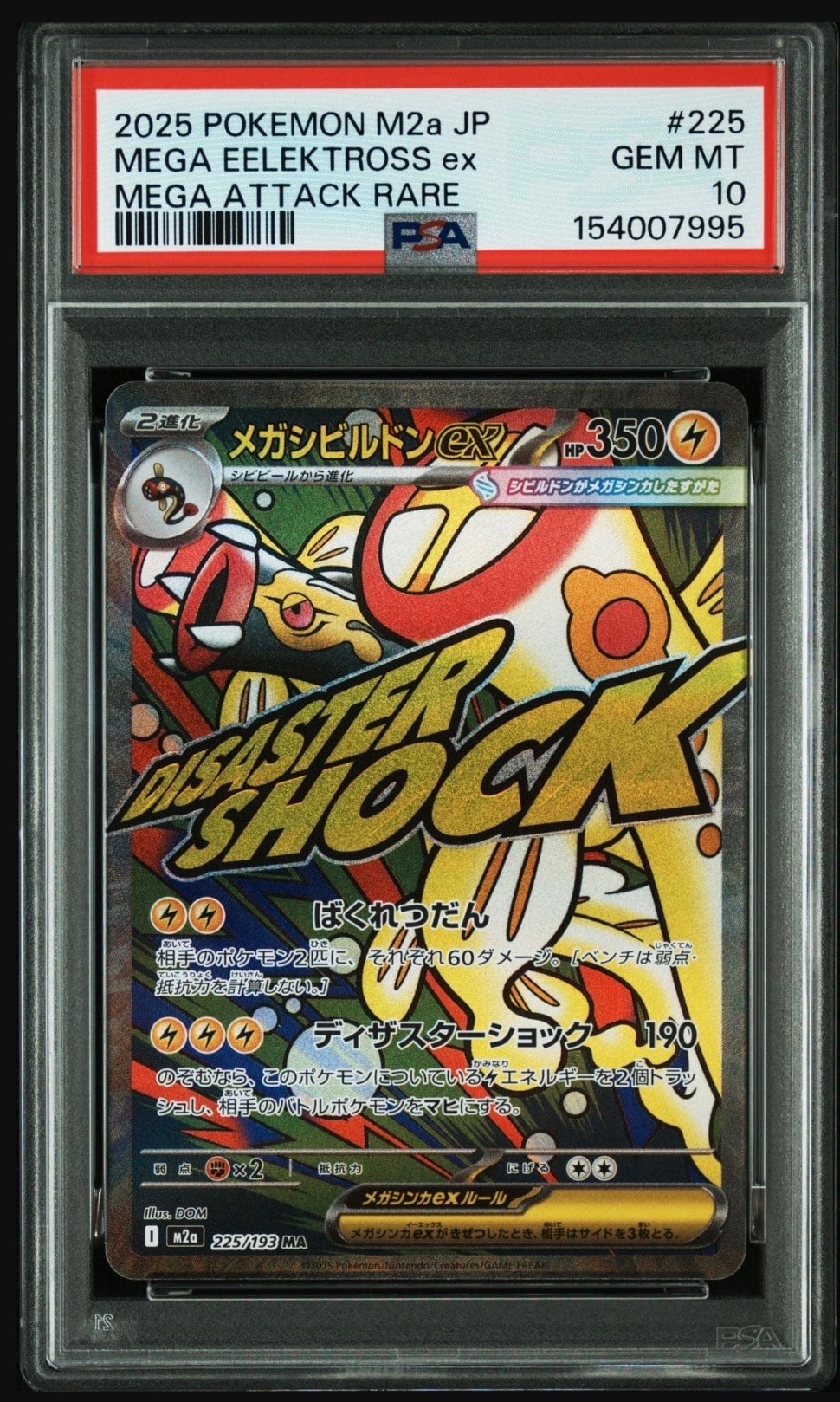 メガシビルドンex MA [M2a 225/193](ハイクラスパック「MEGAドリームex」)