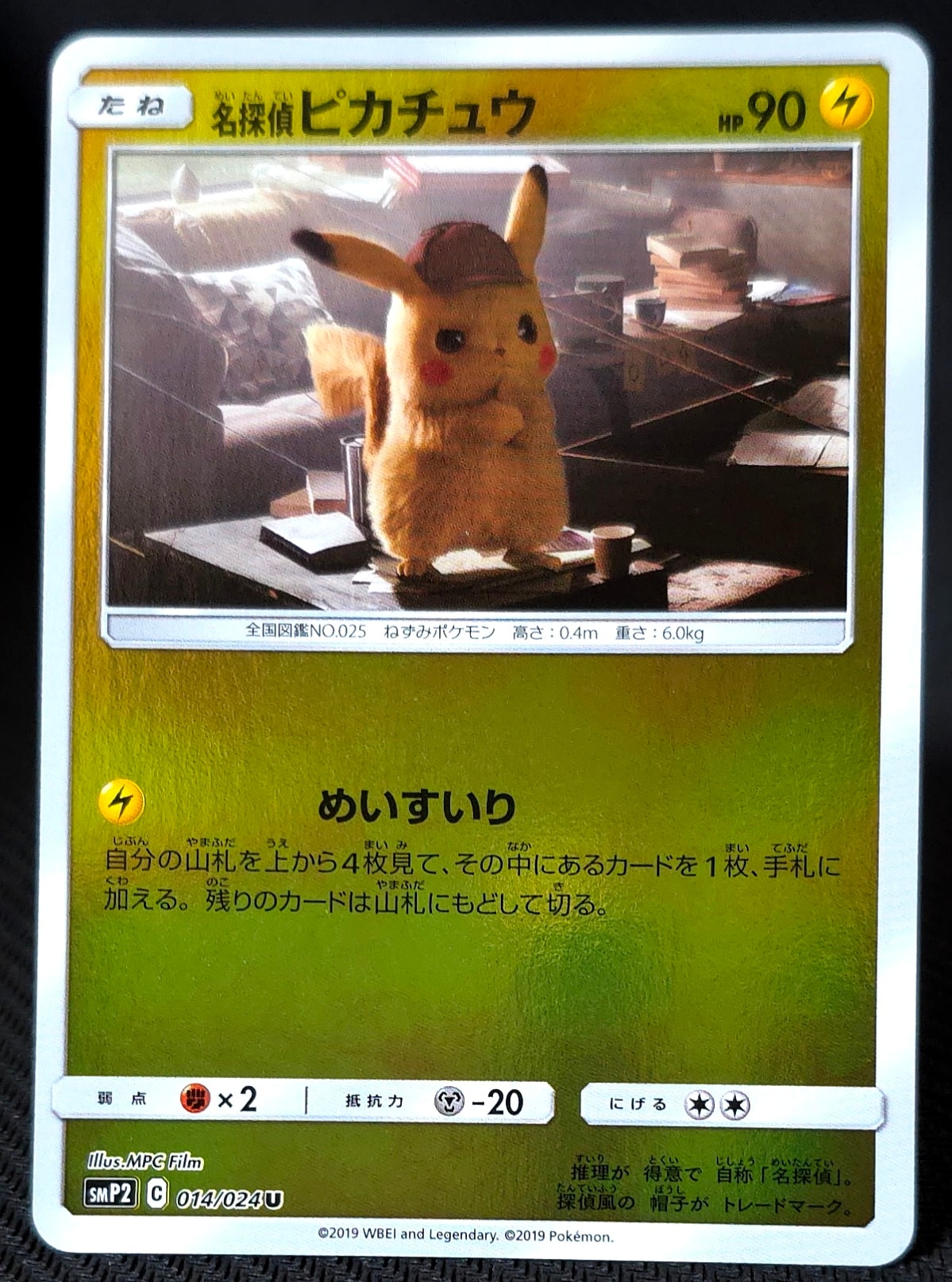 名探偵ピカチュウ U [SMP2 014/024](ムービースペシャルパック「名探偵ピカチュウ」)