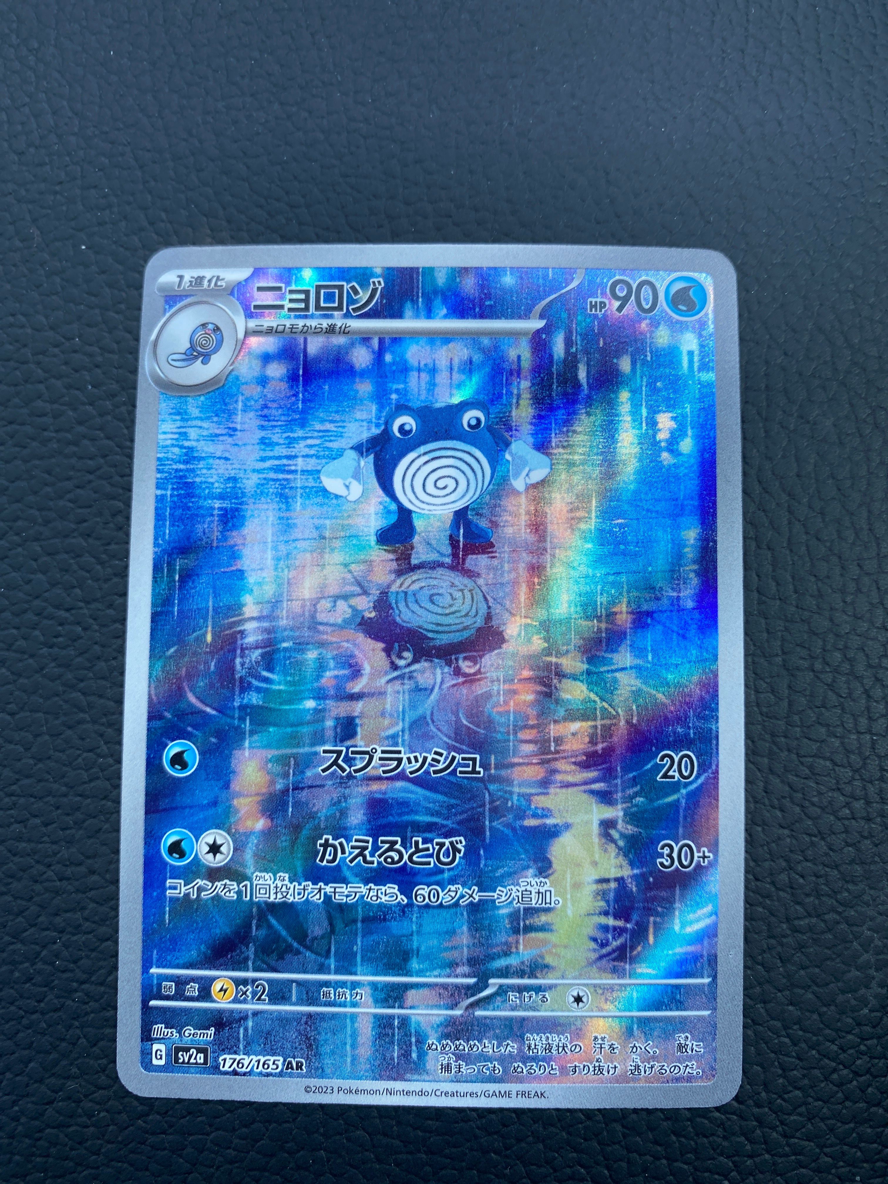 ニョロゾ AR[SV2a 176/165](強化拡張パック「ポケモンカード151」)