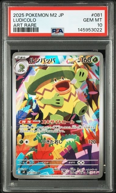 PSA10】ルンパッパ AR [M2 081/080](拡張パック「インフェルノX」) 1枚
