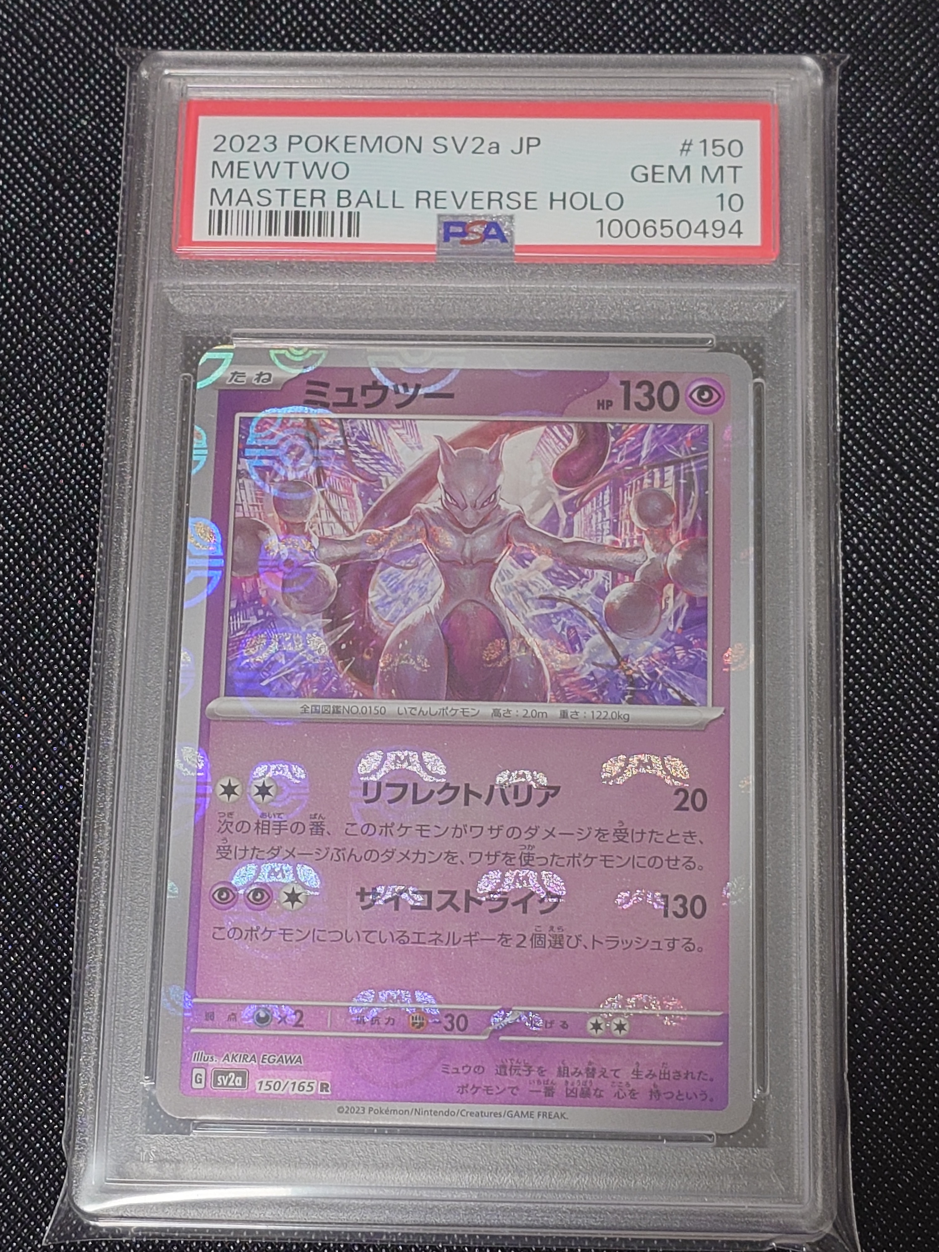 ミュウツー R: マスターボールミラー[SV2a 150/165](強化拡張パック「ポケモンカード151」)