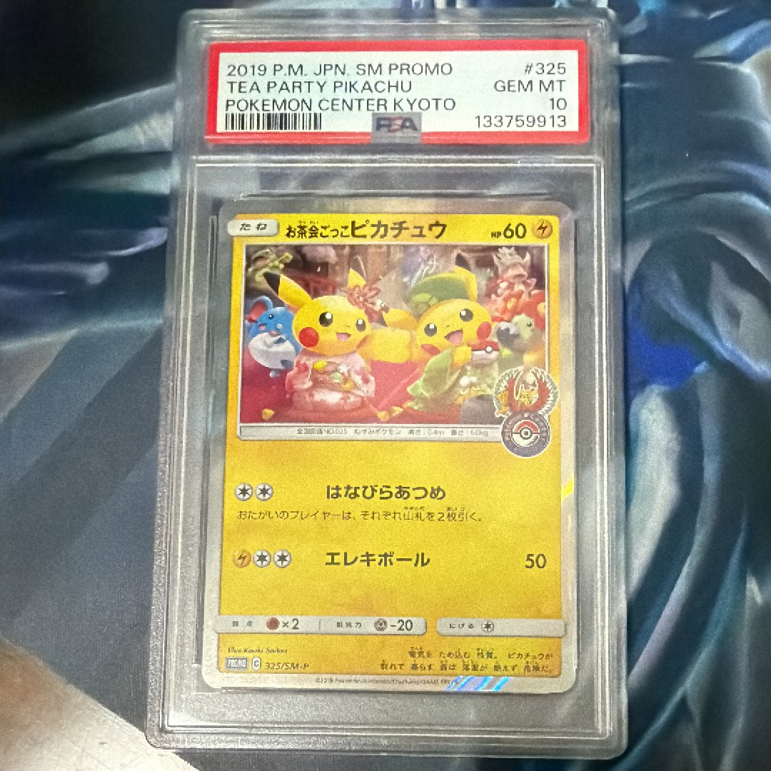 お茶会ごっこピカチュウ: プロモ[SM-P 325](プロモーションカード「SM-P」)