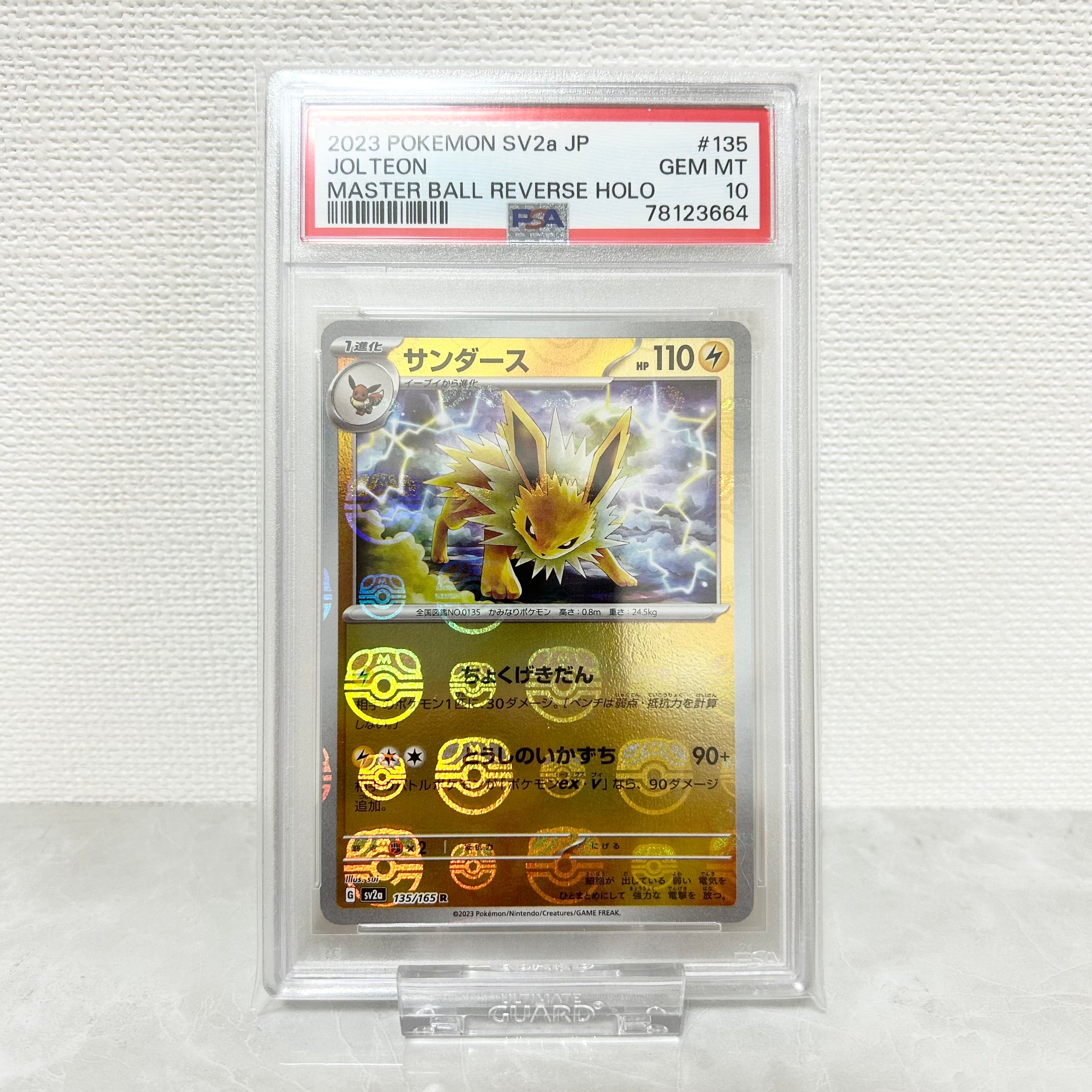 サンダース R: マスターボールミラー[SV2a 135/165](強化拡張パック「ポケモンカード151」)