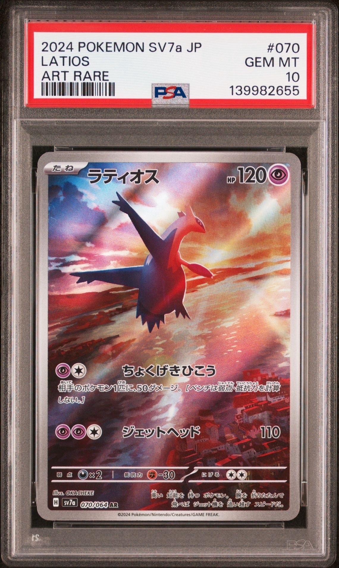 PSA10ラティオス AR SV7a 楽園ドラゴーナ 5919 PSA10】ラティオス AR [SV7a 070/064](強化拡張パック「楽園ドラゴーナ