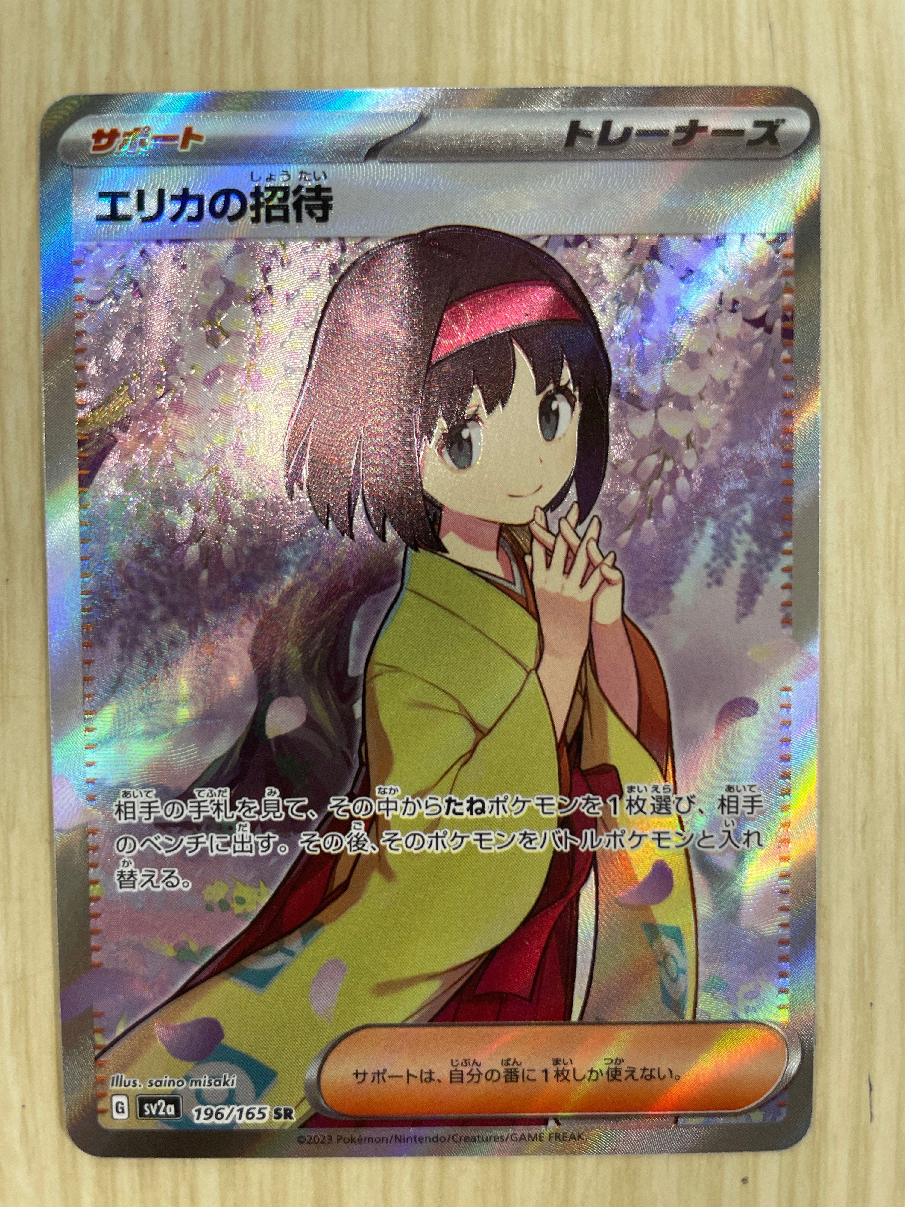 エリカの招待 SR[SV2a 196/165](強化拡張パック「ポケモンカード151」)