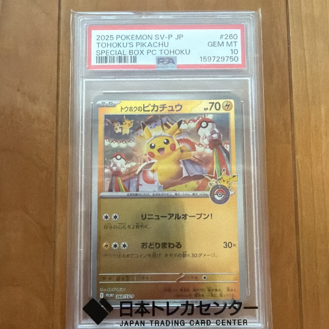 トウホクのピカチュウ P [SV-P 260](スペシャルBOX「ポケモンセンター
