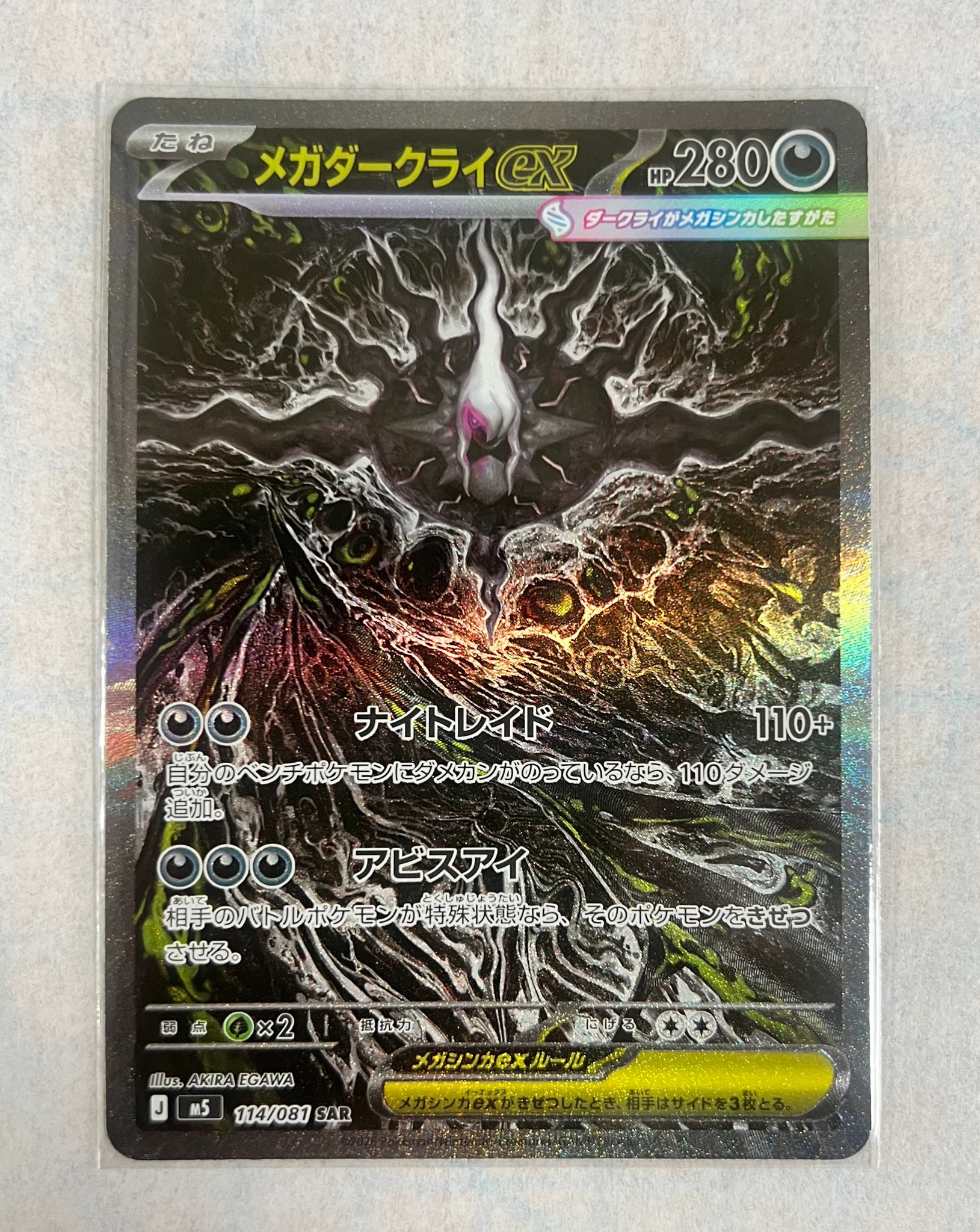 メガダークライex SAR [M5 114/081](拡張パック「アビスアイ」)通販