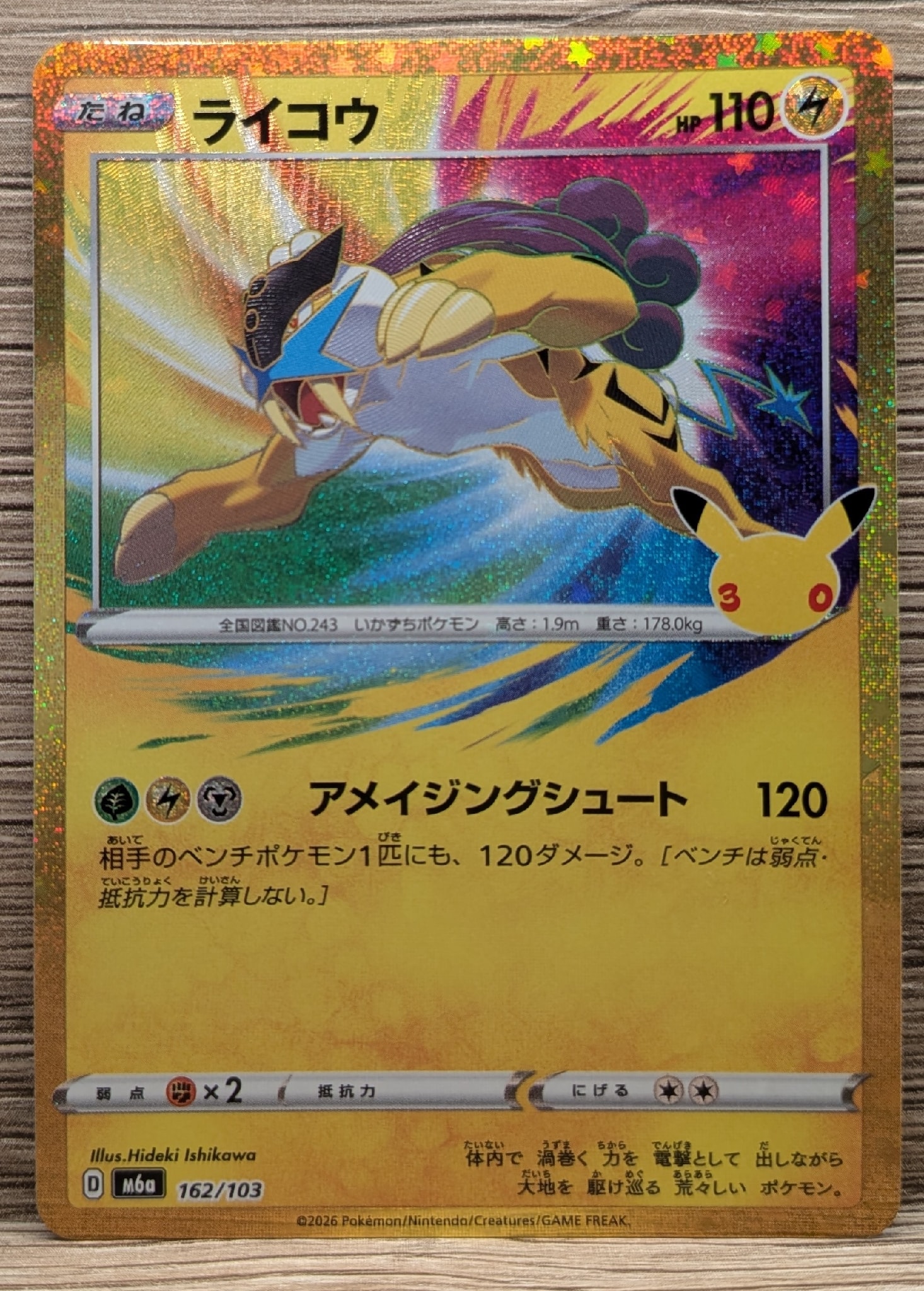 ライコウ [M6a 162/103](拡張パック「30th CELEBRATION」)