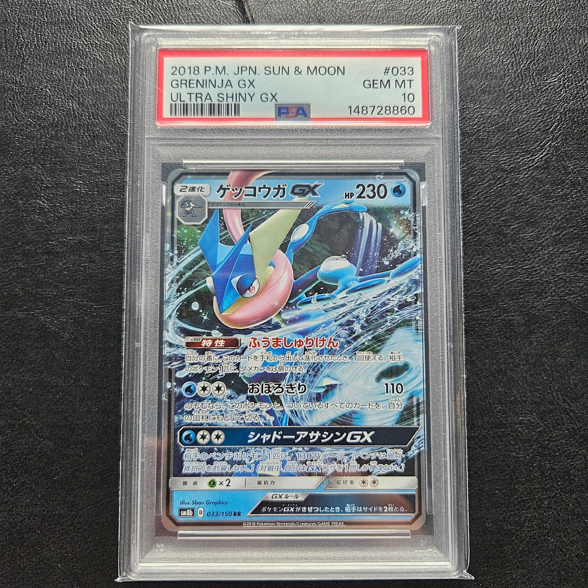 PSA9】ゲッコウガGX RR[SM8b 033/150](ハイクラスパック「GXウルトラ
