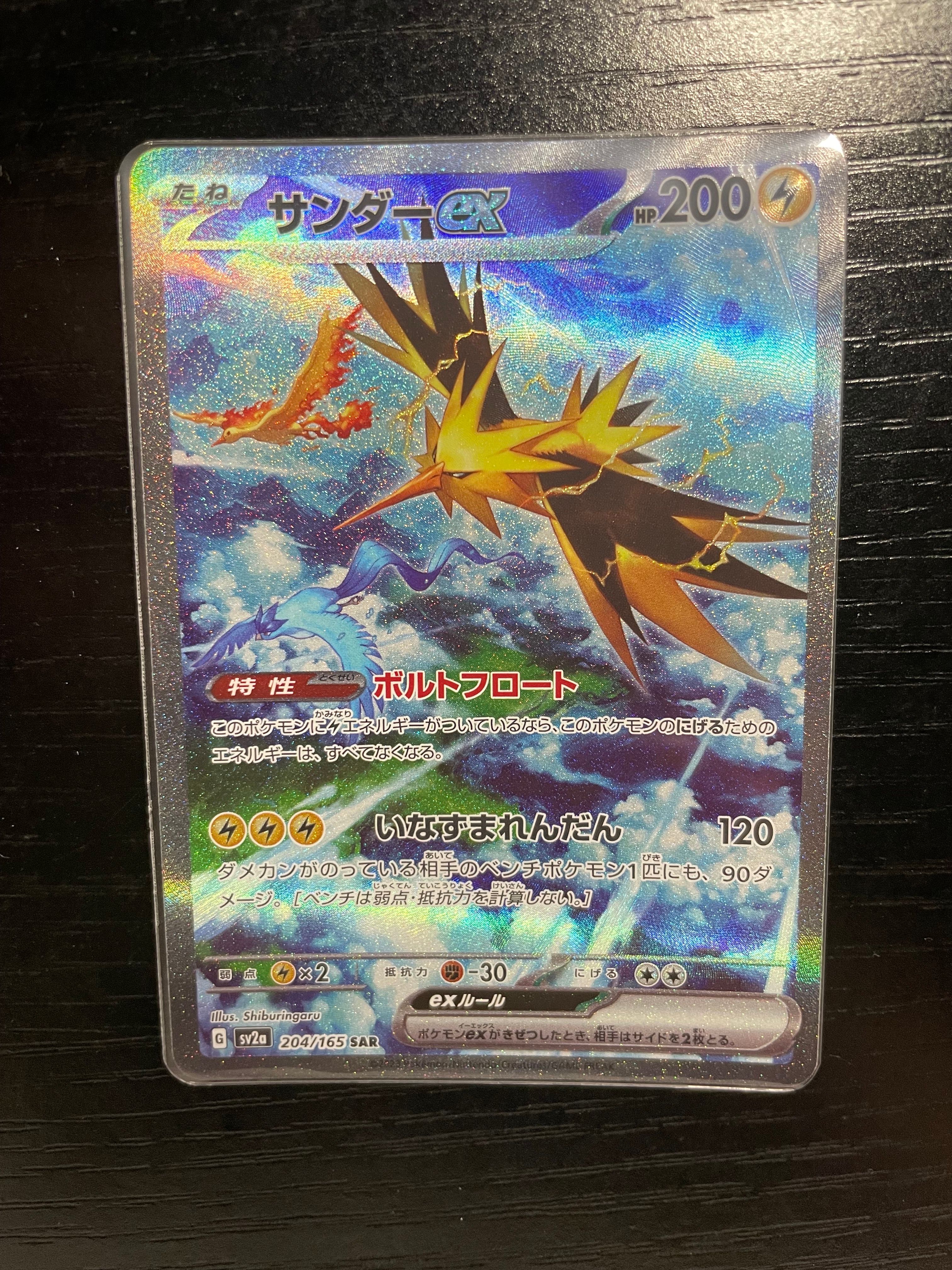 サンダーex SAR[SV2a 204/165](強化拡張パック「ポケモンカード151」)
