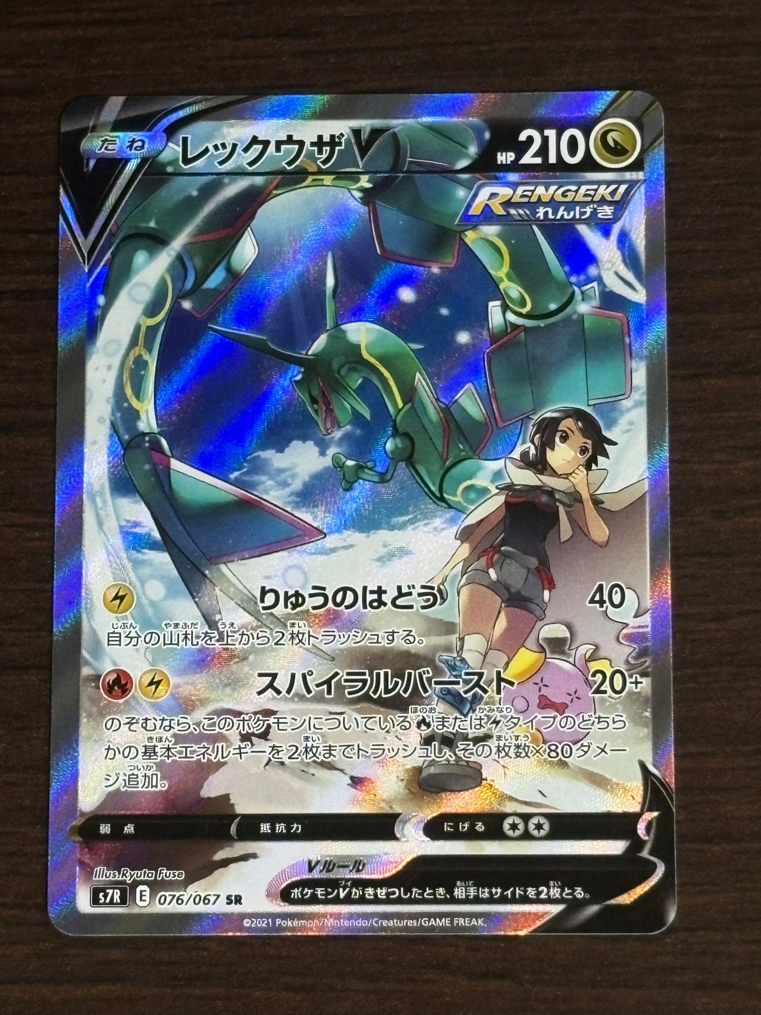 レックウザV SR: SA[S7R 076/067](拡張パック「蒼空ストリーム」)