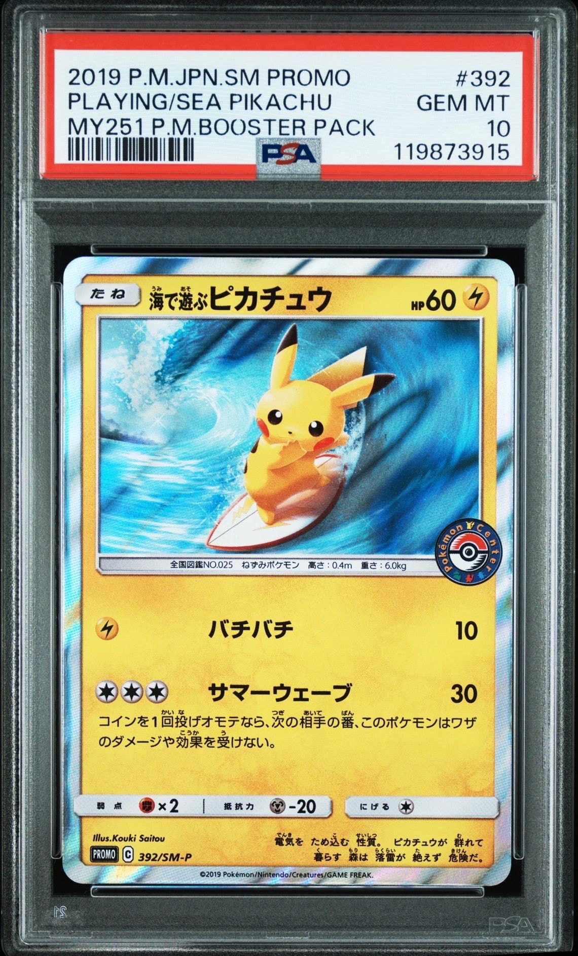 海で遊ぶピカチュウ: プロモ [SM-P 392](プロモーションカード「SM-P」)