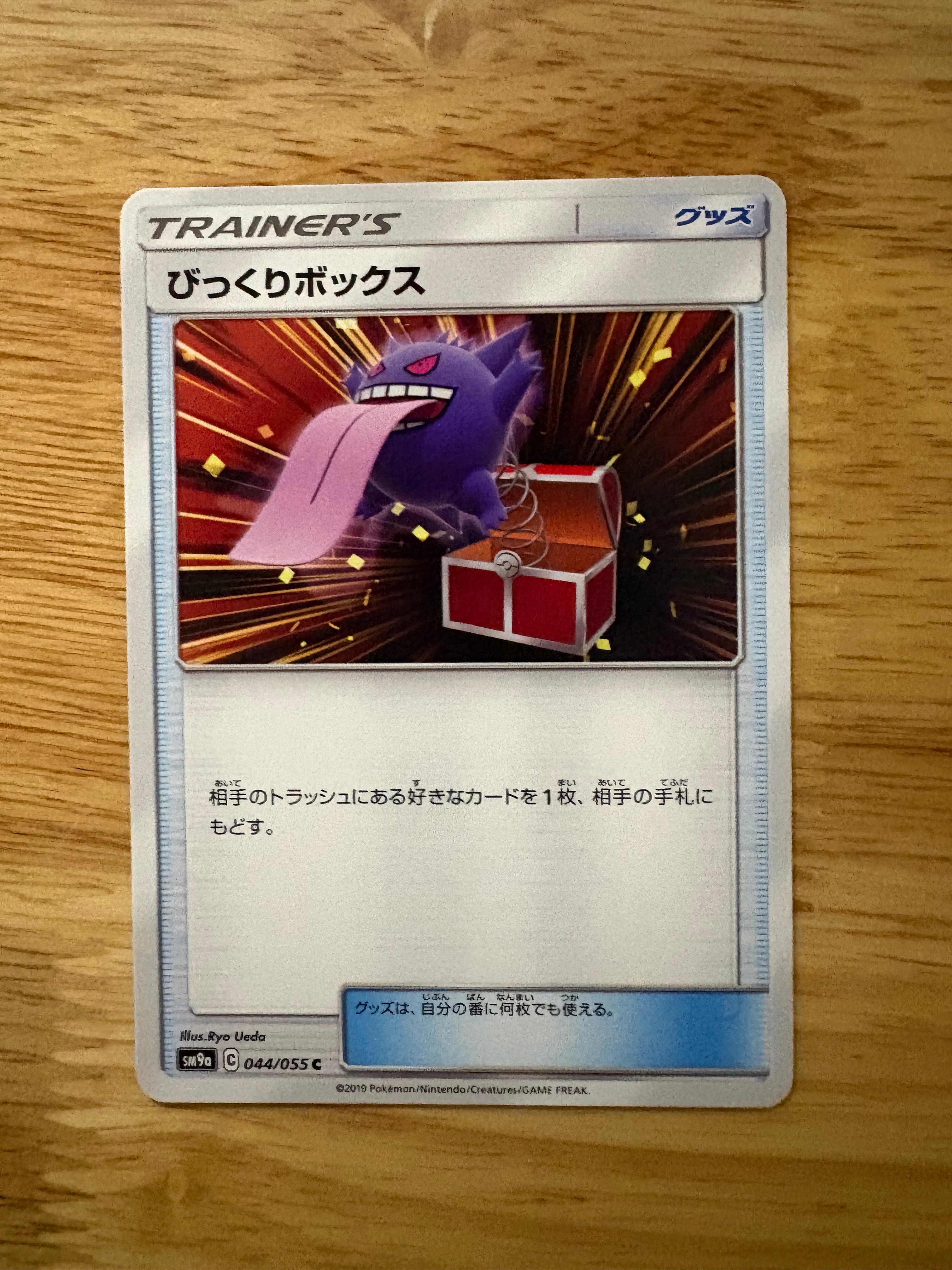 状態B】びっくりボックス C [SM9a 044/055](強化拡張パック「ナイト