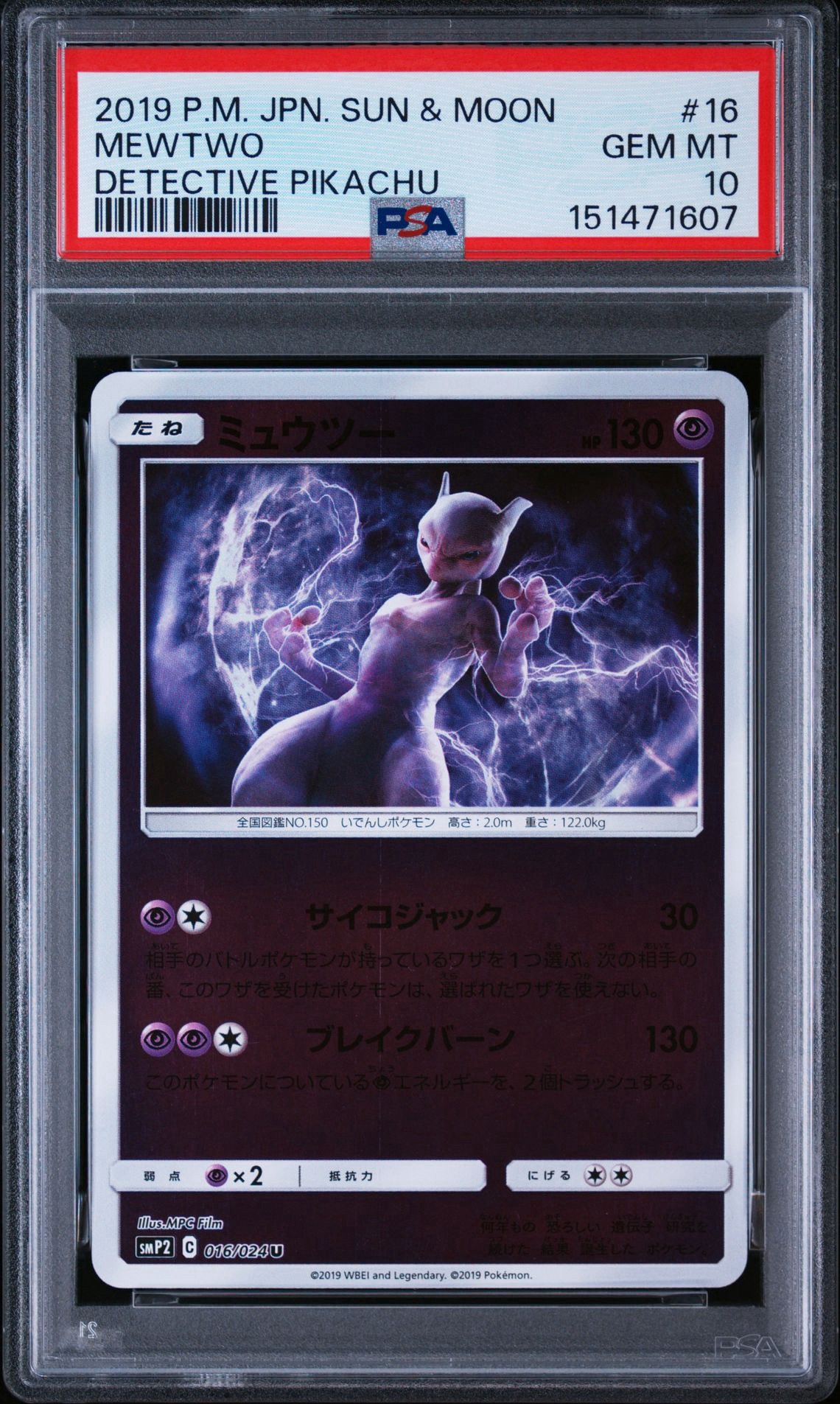 大*し様 ムービースペシャルパック 「名探偵ピカチュウ」 ミュウツー PSA10 ミュウツー U [SMP2 016/024](ムービースペシャルパック「名探偵
