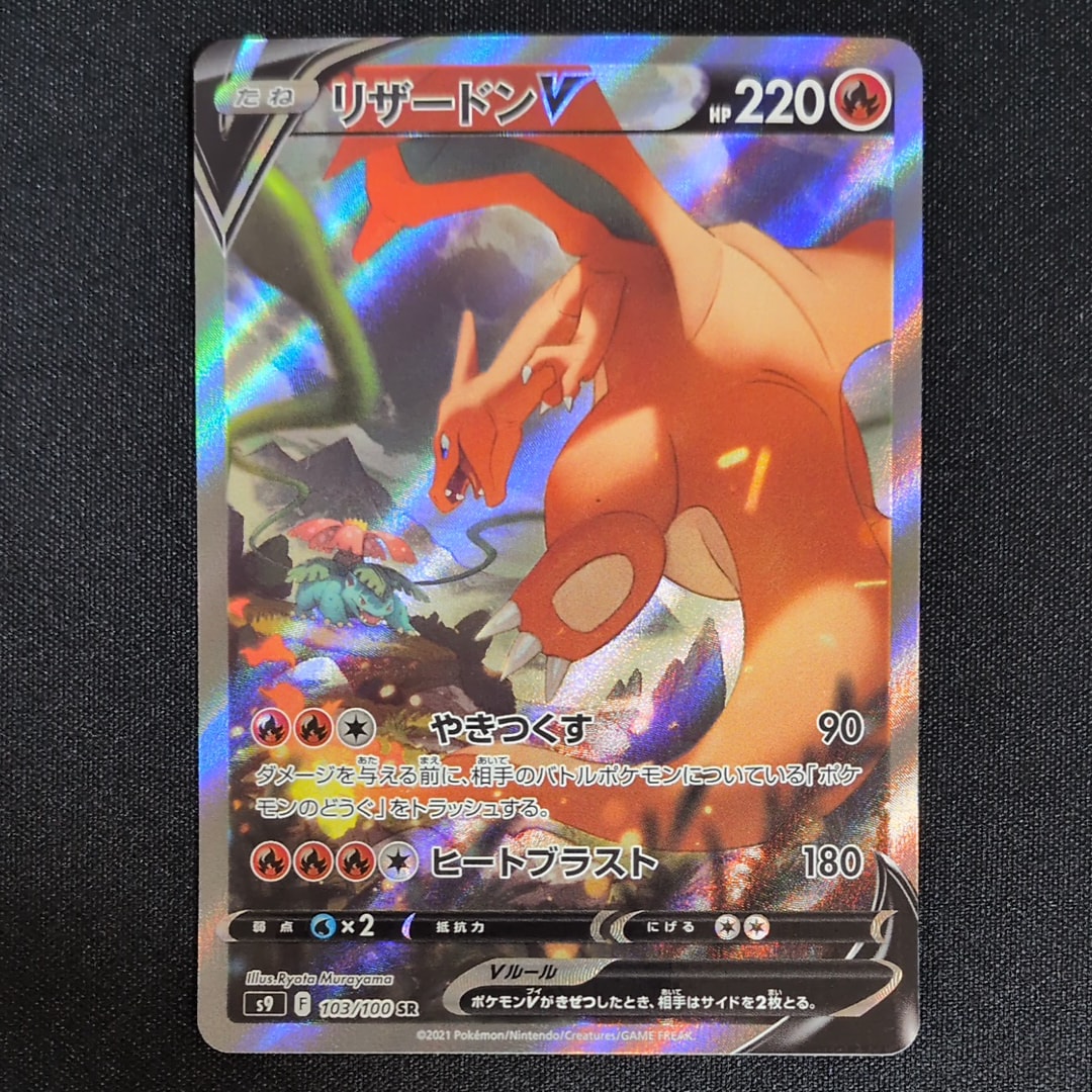 PSA10】リザードンV SR: SA[S9 103/100](拡張パック「スターバース