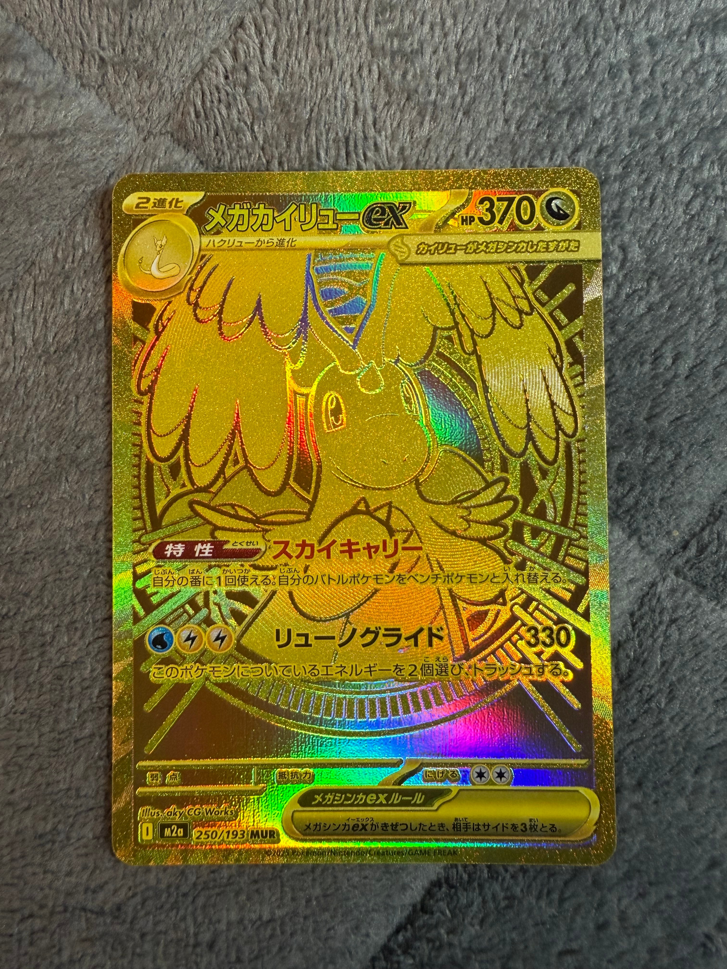 メガカイリューex MUR [M2a 250/193](ハイクラスパック「MEGAドリームex」)
