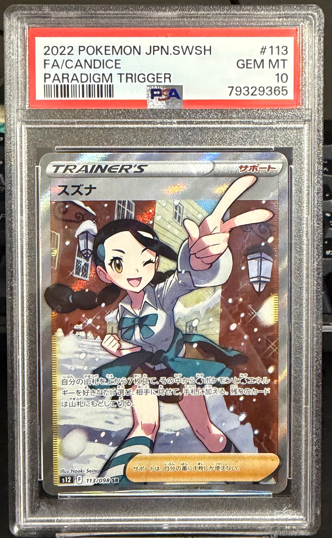 スズナ SR[s12 113/098](拡張パック「パラダイムトリガー」)通販・買取