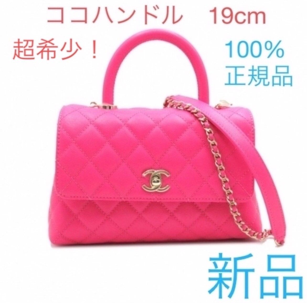 シャネル ココハンドル ビビッドピンク色XXSサイズ 新品 100%正規品