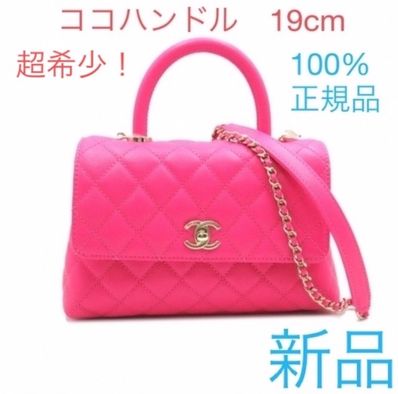 シャネル ココハンドル ビビッドピンク色XXSサイズ 新品 100%正規品