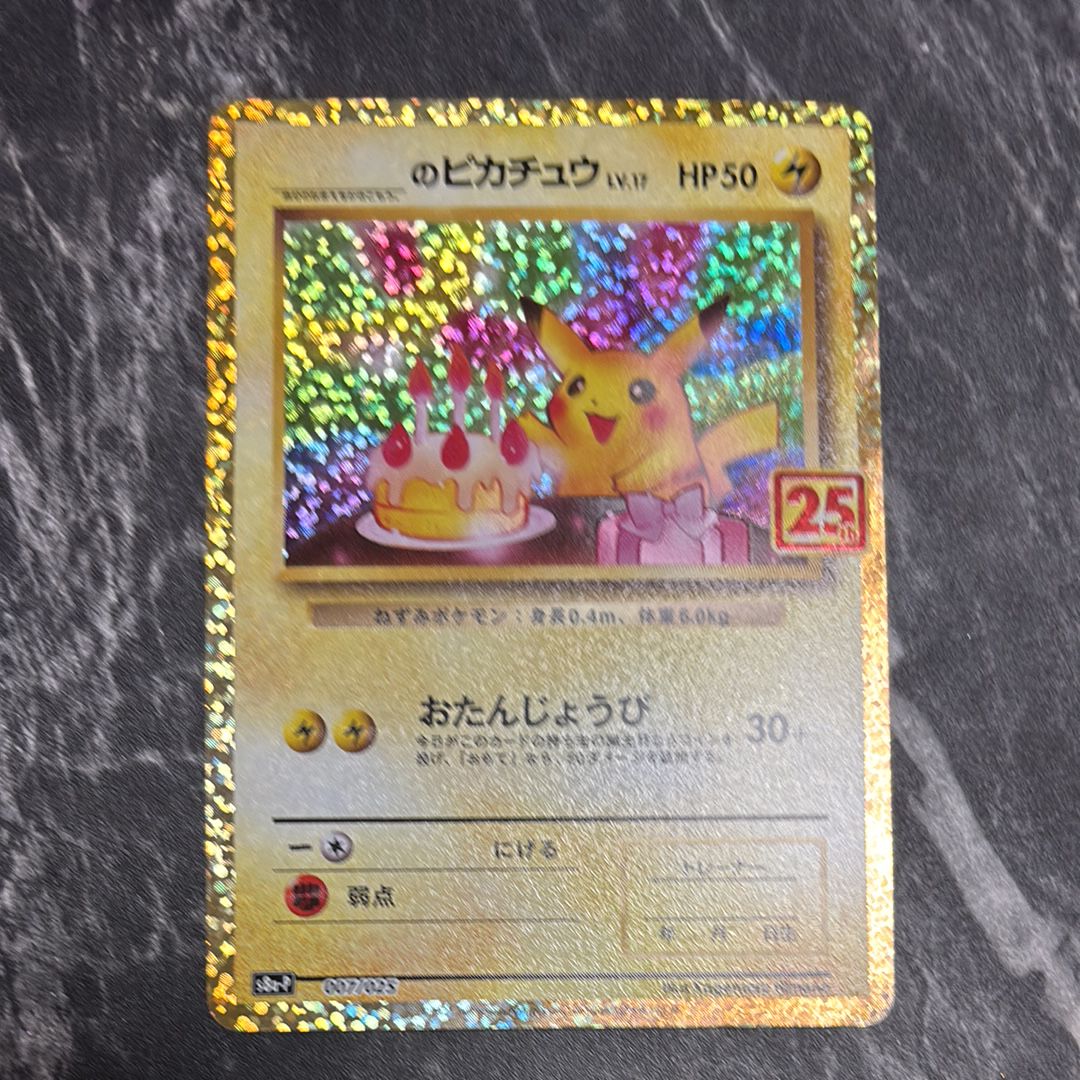 _のピカチュウ: プロモ (お誕生日ピカチュウ) [S8a-P 007/025](プロモカードパック 25th ANNIVERSARY edition)