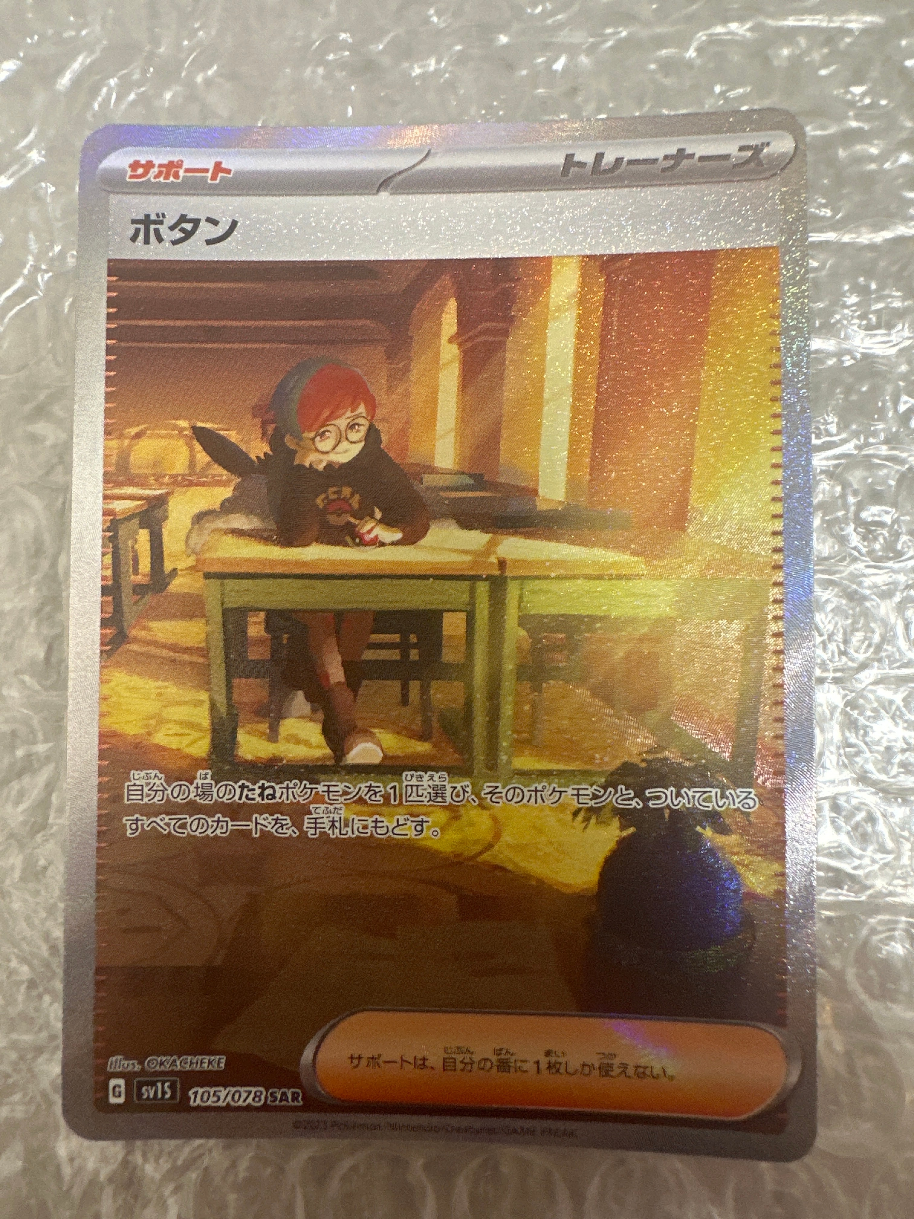 ボタン SAR[SV1S 105/078](スカーレット&バイオレット 拡張パック「スカーレットex」)
