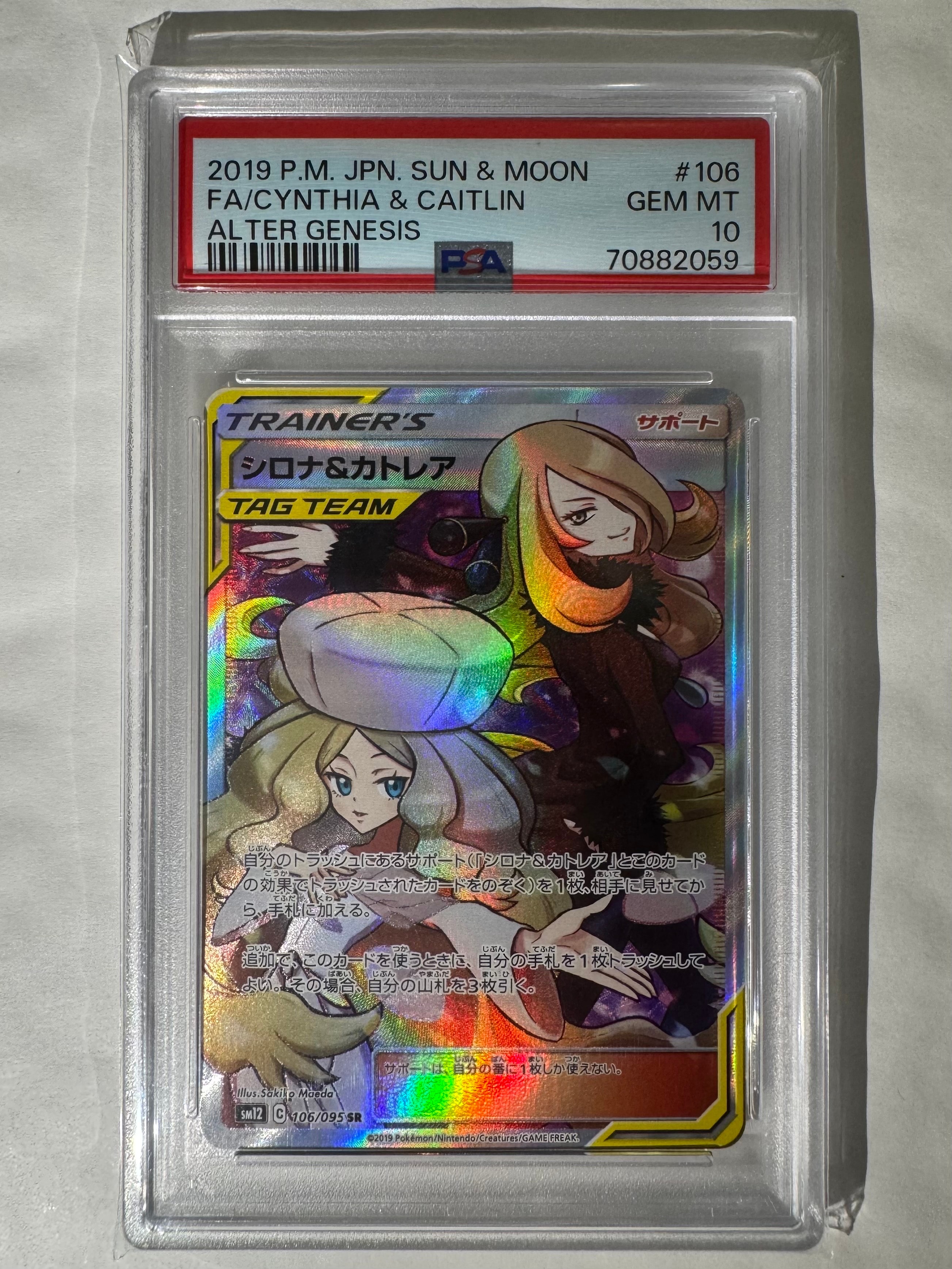 PSA10】シロナ&カトレア SR[SM12 106/095](拡張パック「オルター