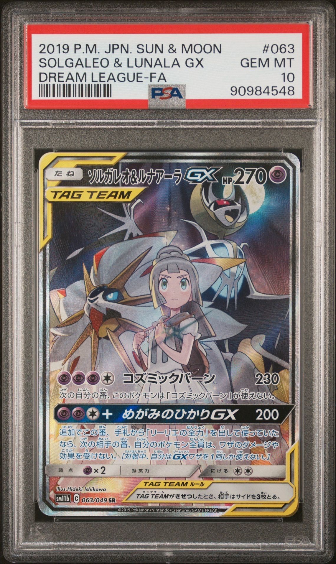 ソルガレオ&ルナアーラGX (リーリエ) SR :SA (ソルルナGX) [SM11b 063/049](強化拡張パック「ドリームリーグ」)