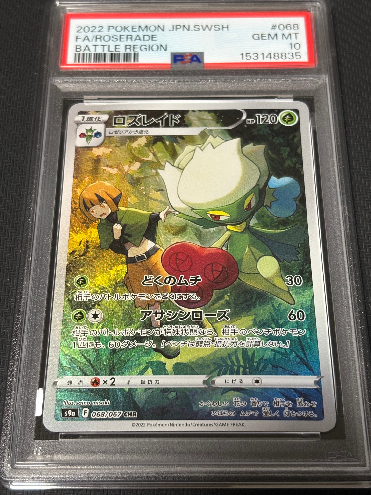 ロズレイド CHR[s9a 068/067](強化拡張パック「バトルリージョン」)