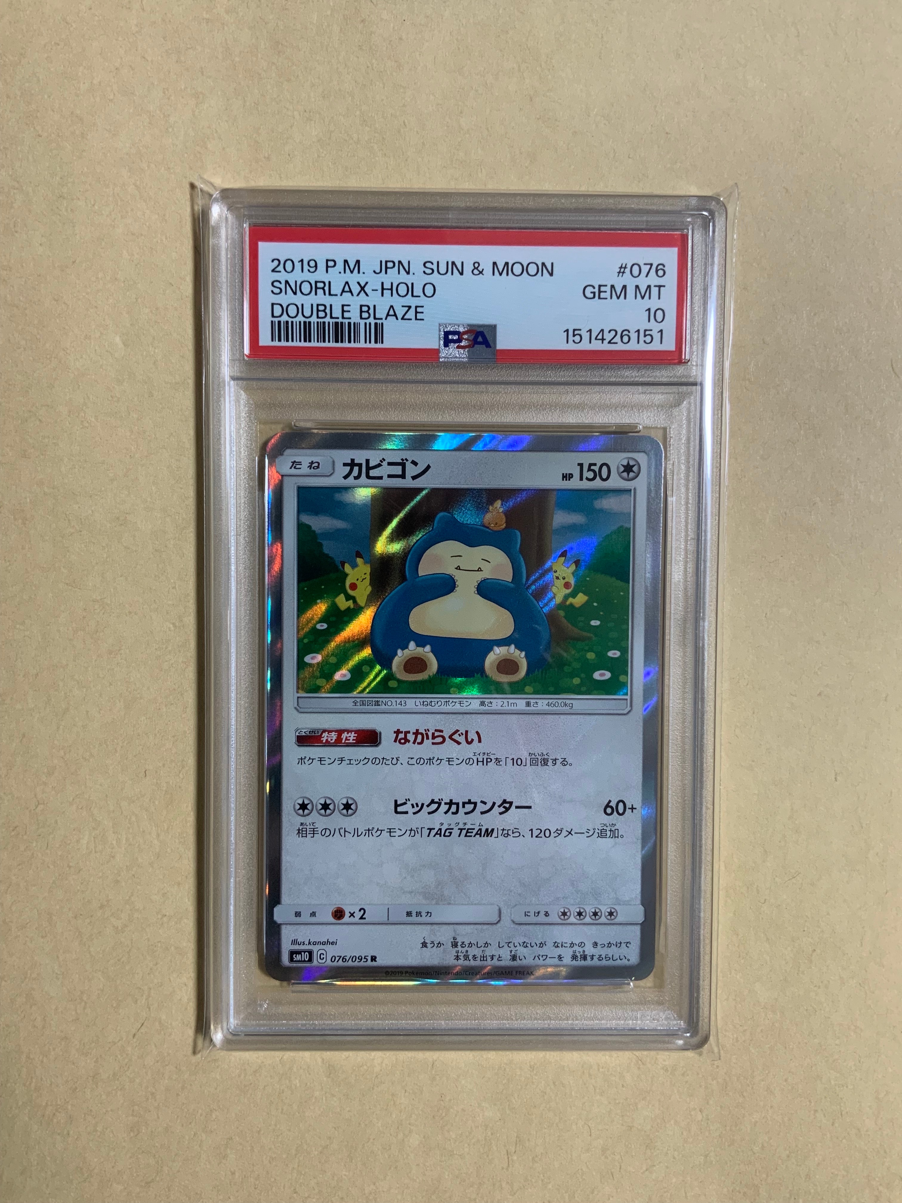 PSA10】カビゴン R [SM10 076/095](拡張パック「ダブルブレイズ」) 1枚