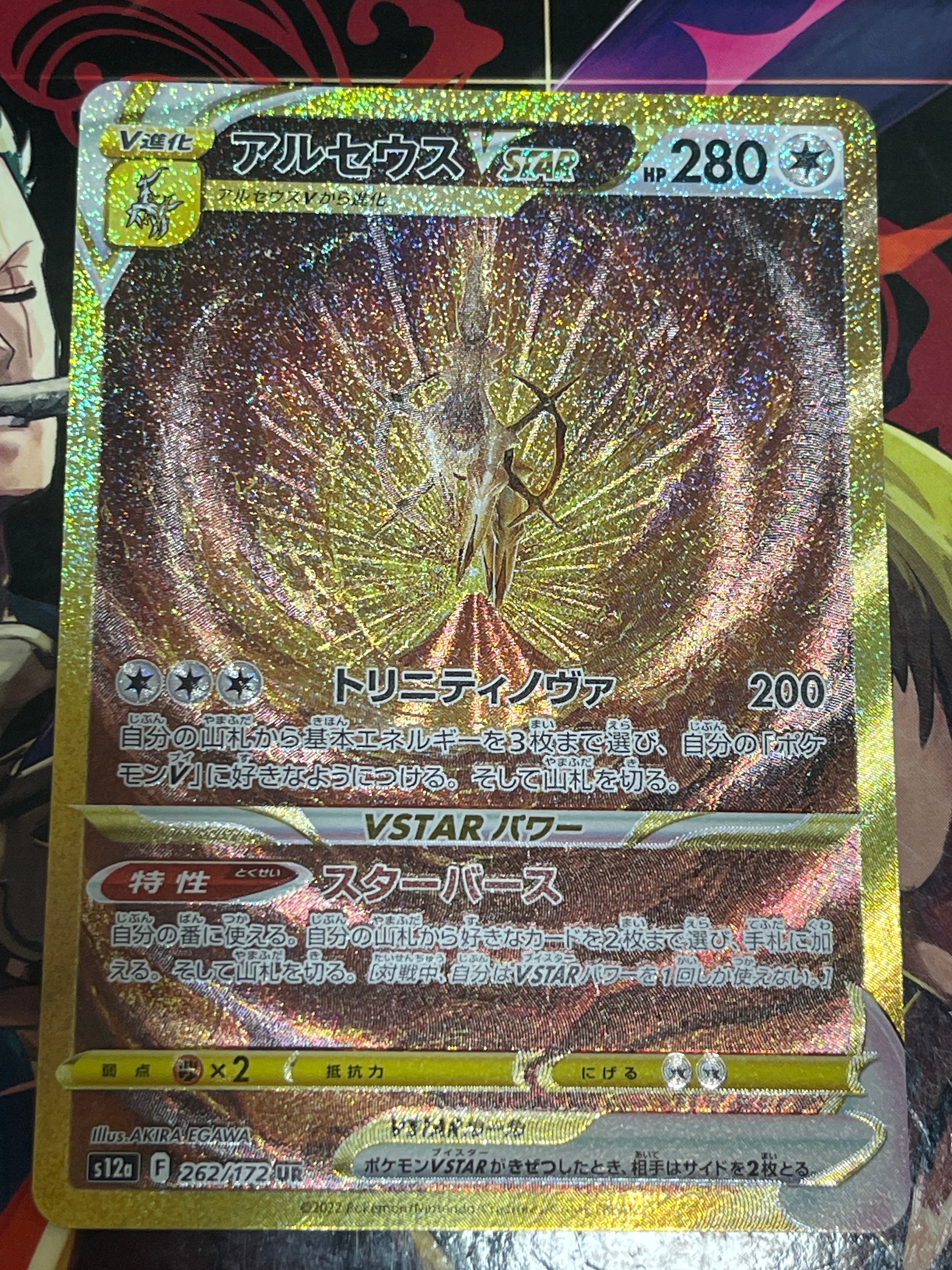 アルセウスVSTAR UR[s12a 262/172](ハイクラスパック「VSTARユニバース」)