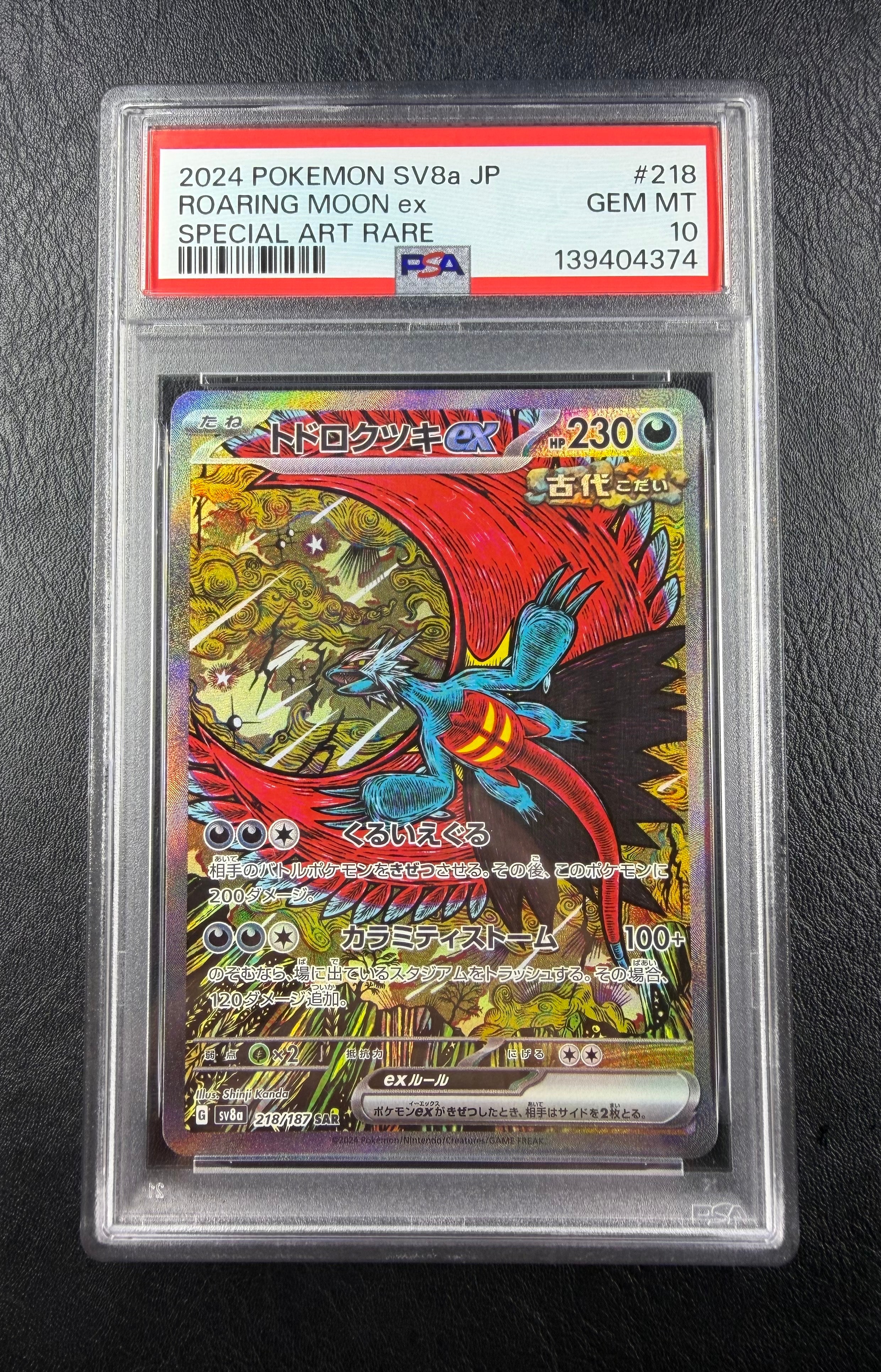 トドロクツキex SAR [SV8a 218/187](ハイクラスパック「テラスタルフェスex」)
