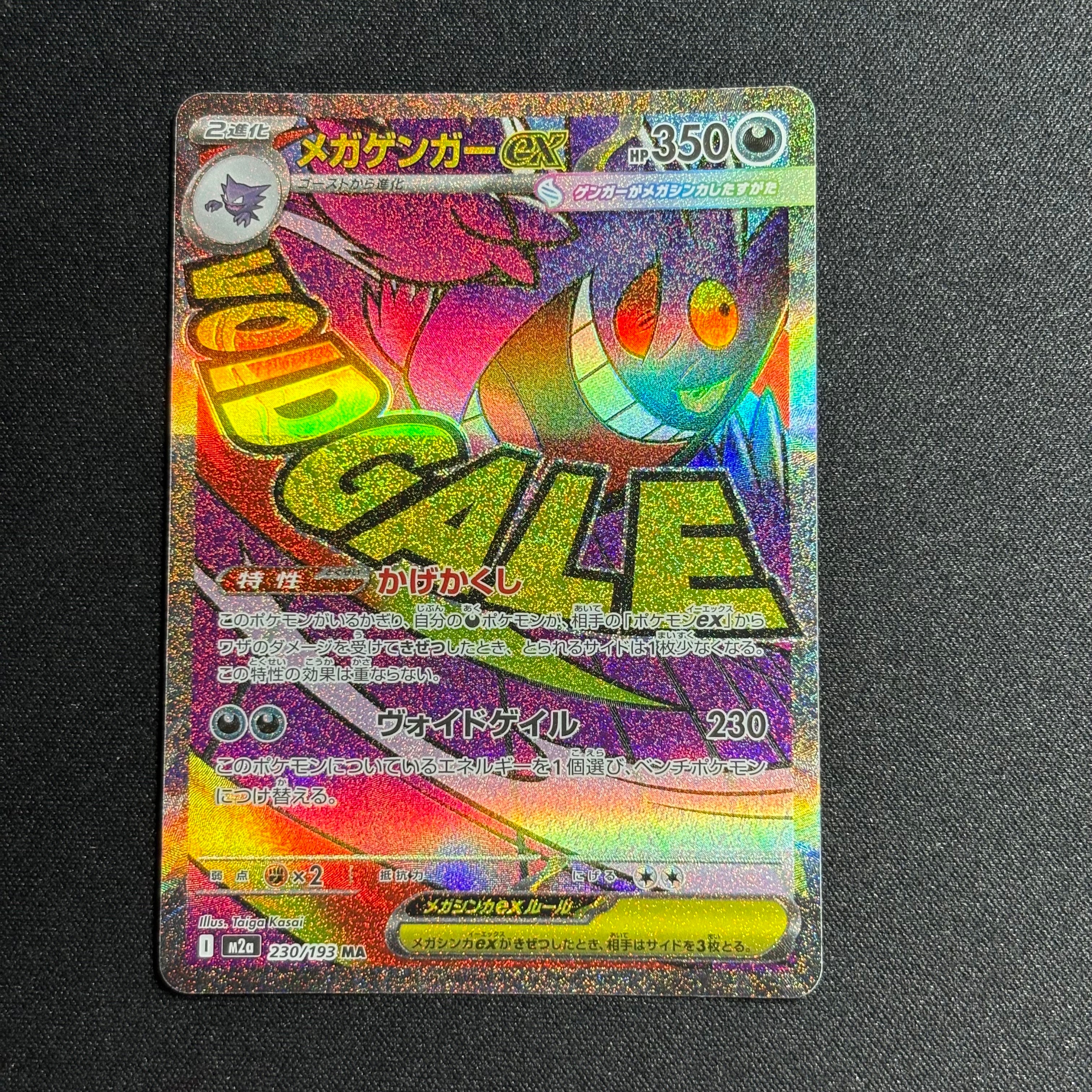 メガゲンガーex MA [M2a 230/193](ハイクラスパック「MEGAドリームex」)