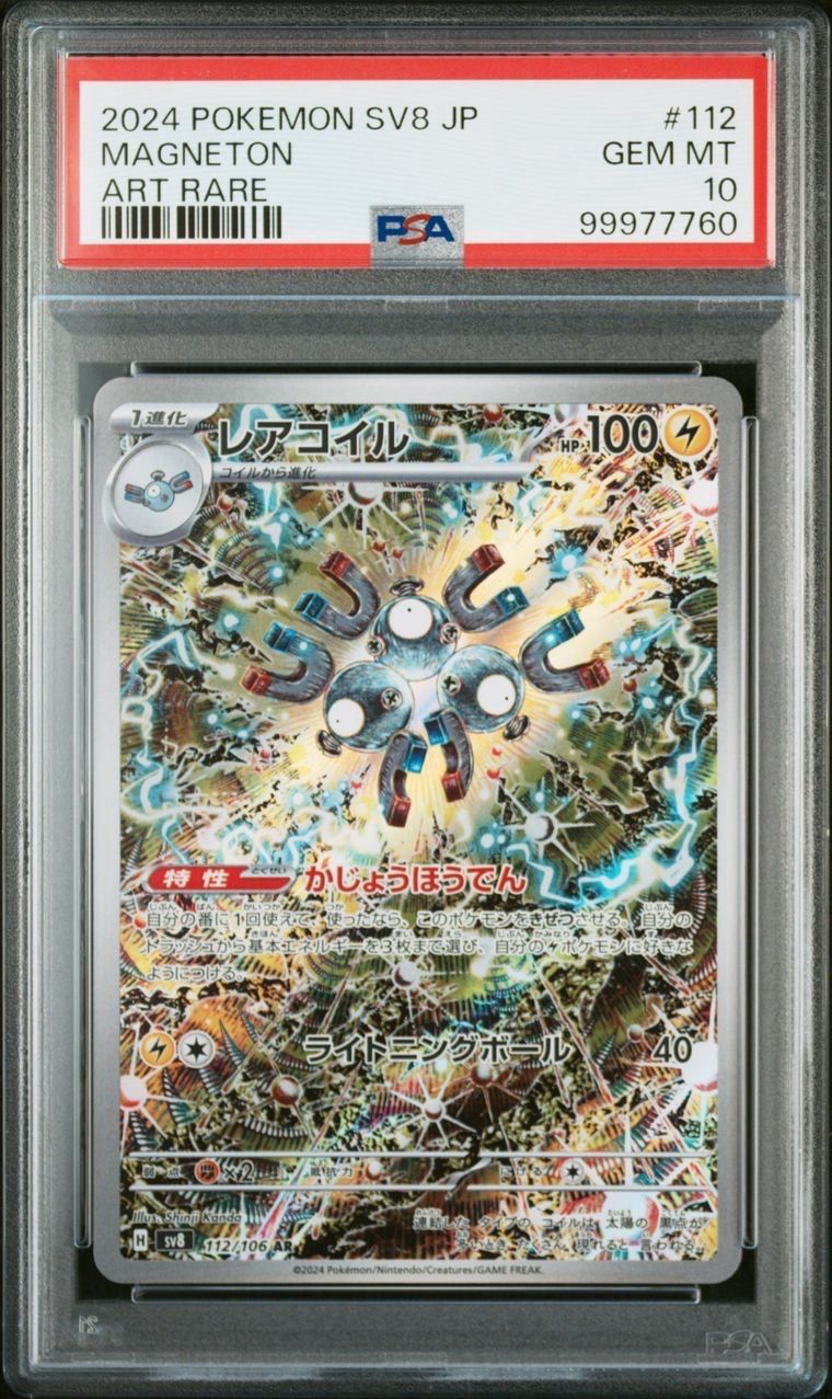 レアコイル AR [SV8 112/106](拡張パック「超電ブレイカー」)